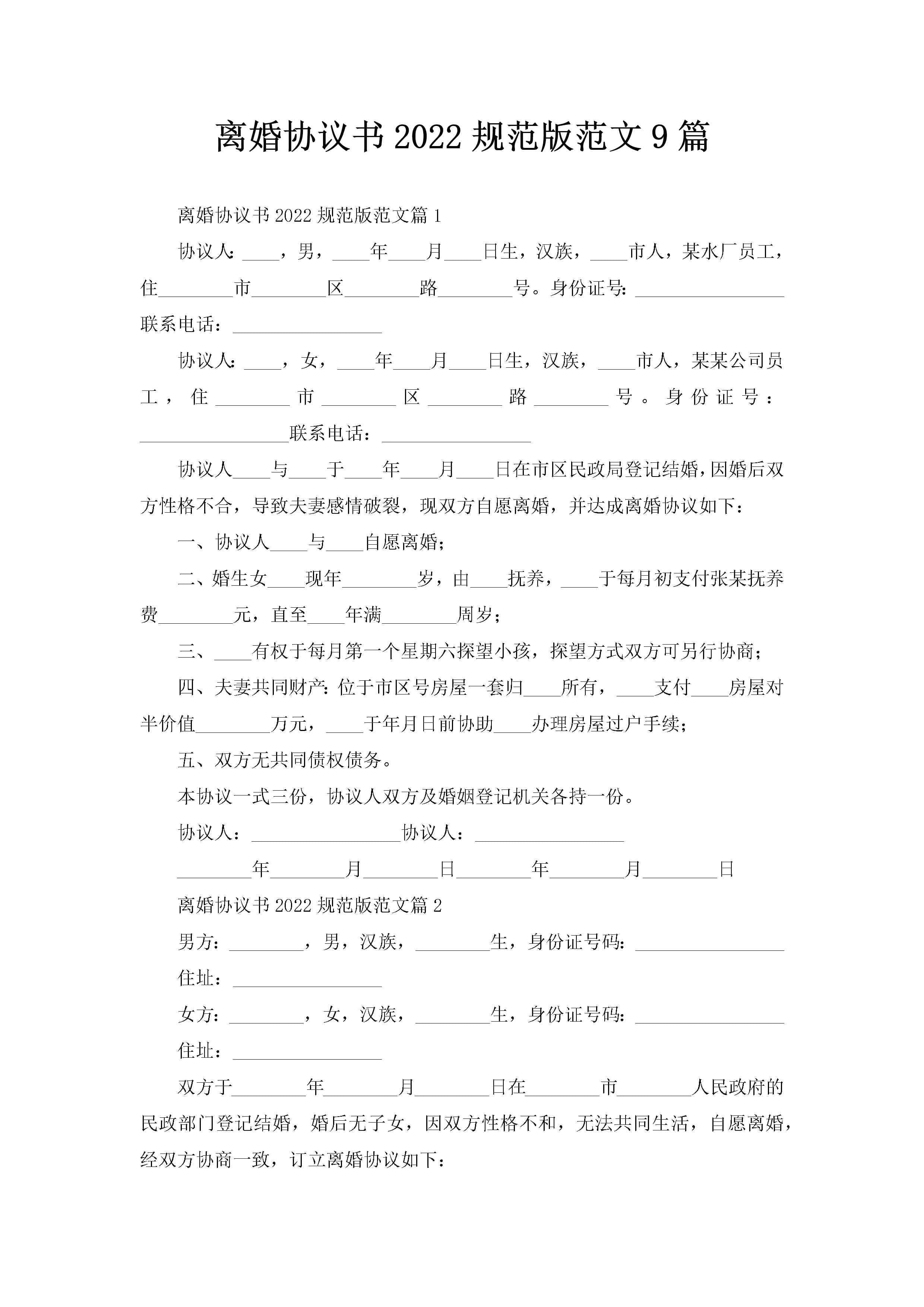 离婚协议书2022规范版范文9篇