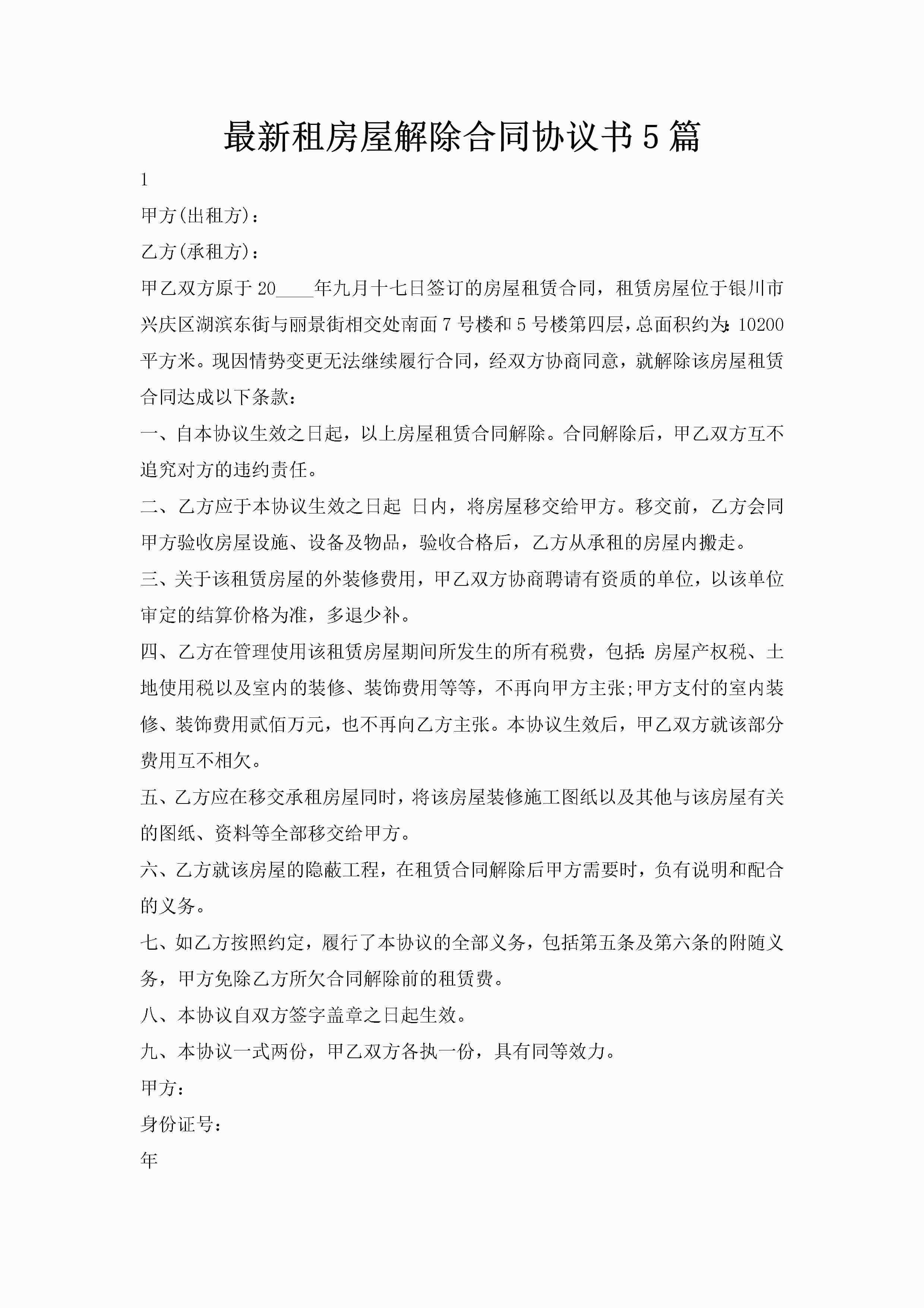 最新租房屋解除合同协议书5篇