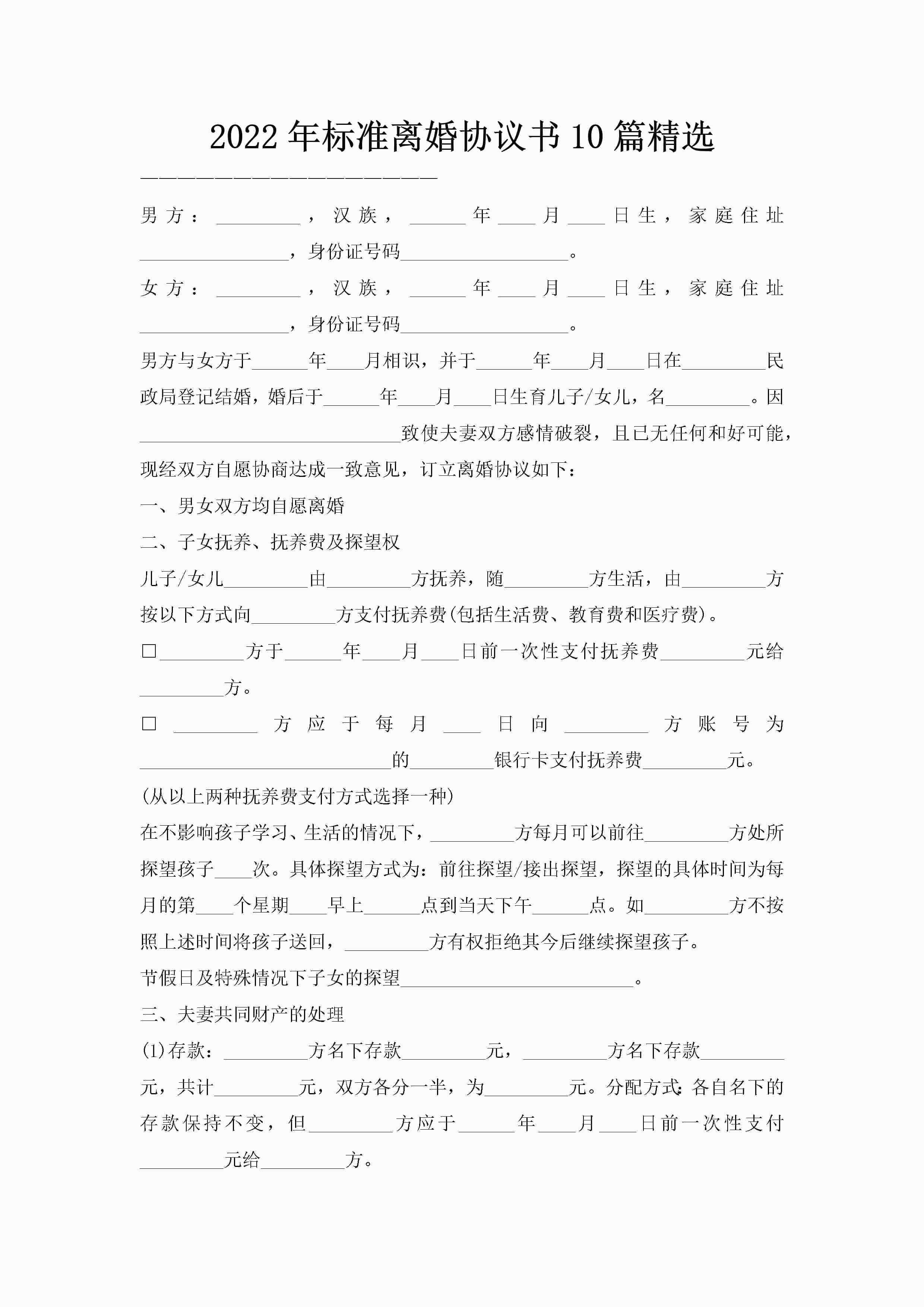 2022年标准离婚协议书10篇精选