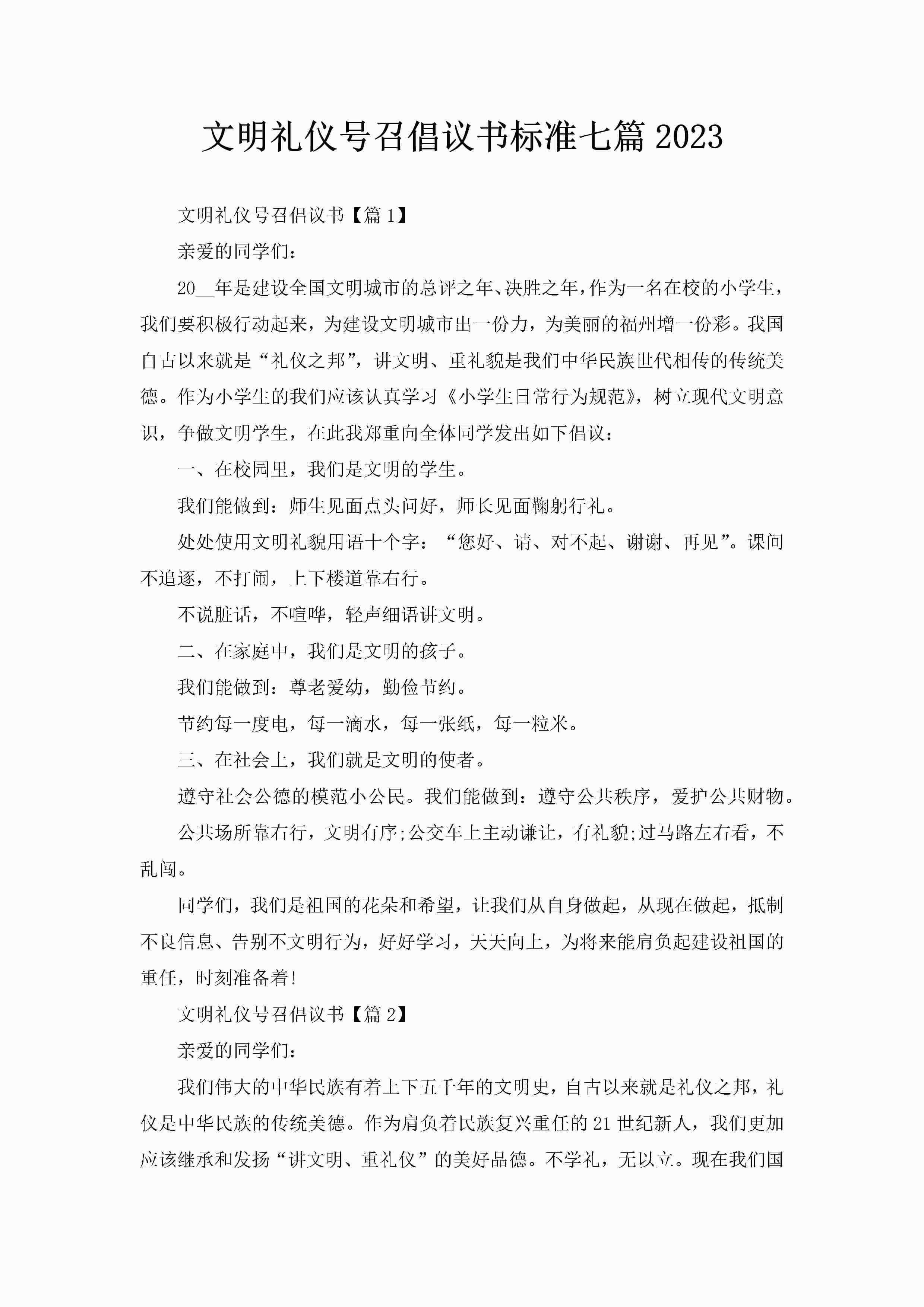 文明礼仪号召倡议书标准七篇2023