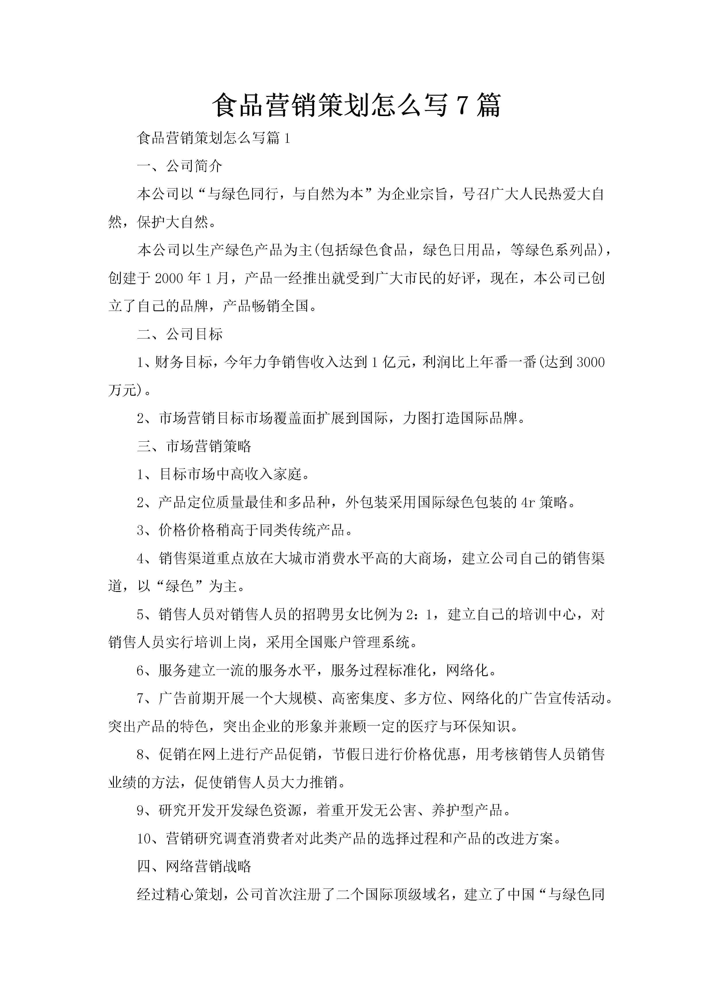 食品营销策划怎么写7篇