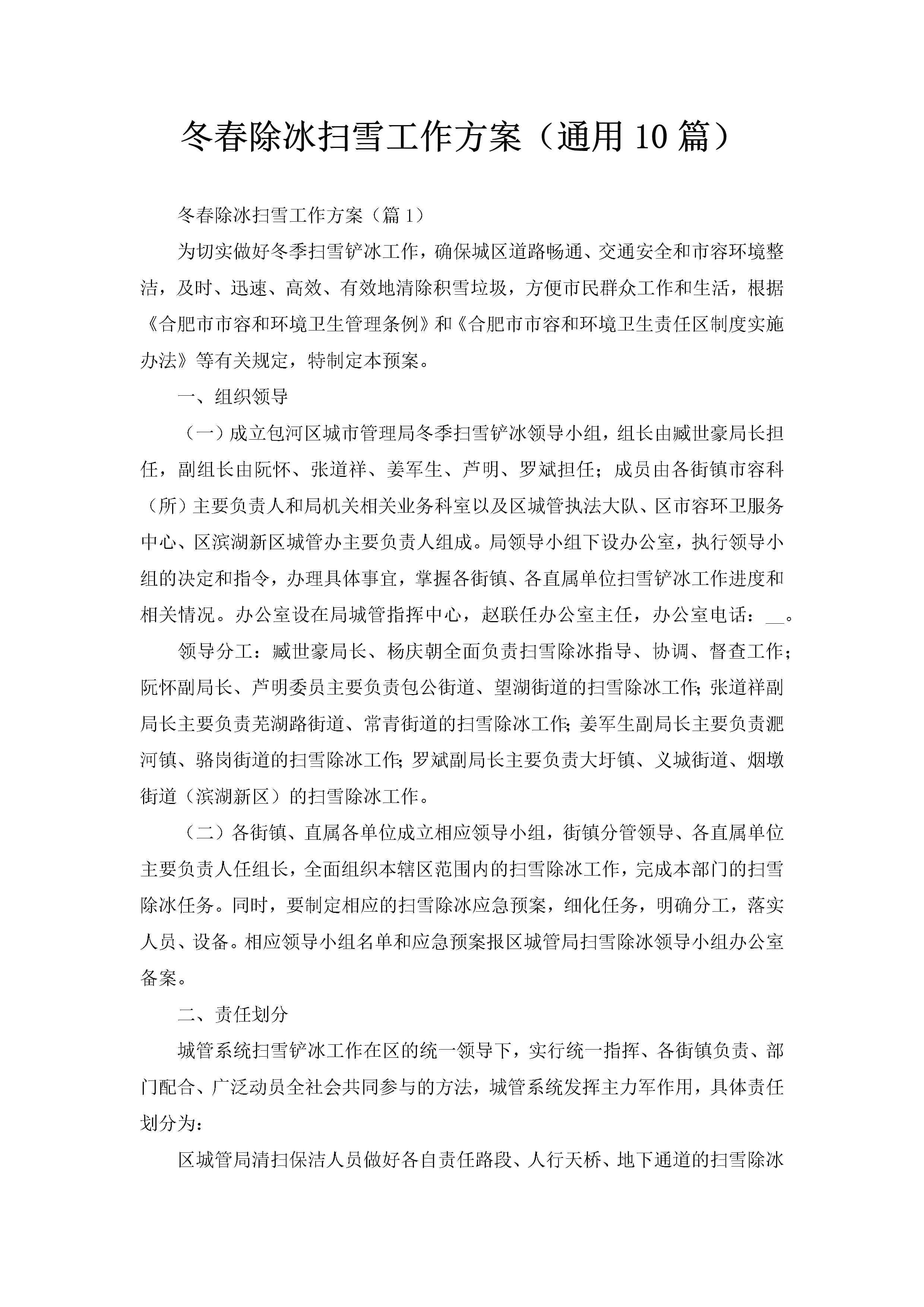 冬春除冰扫雪工作方案（通用10篇）