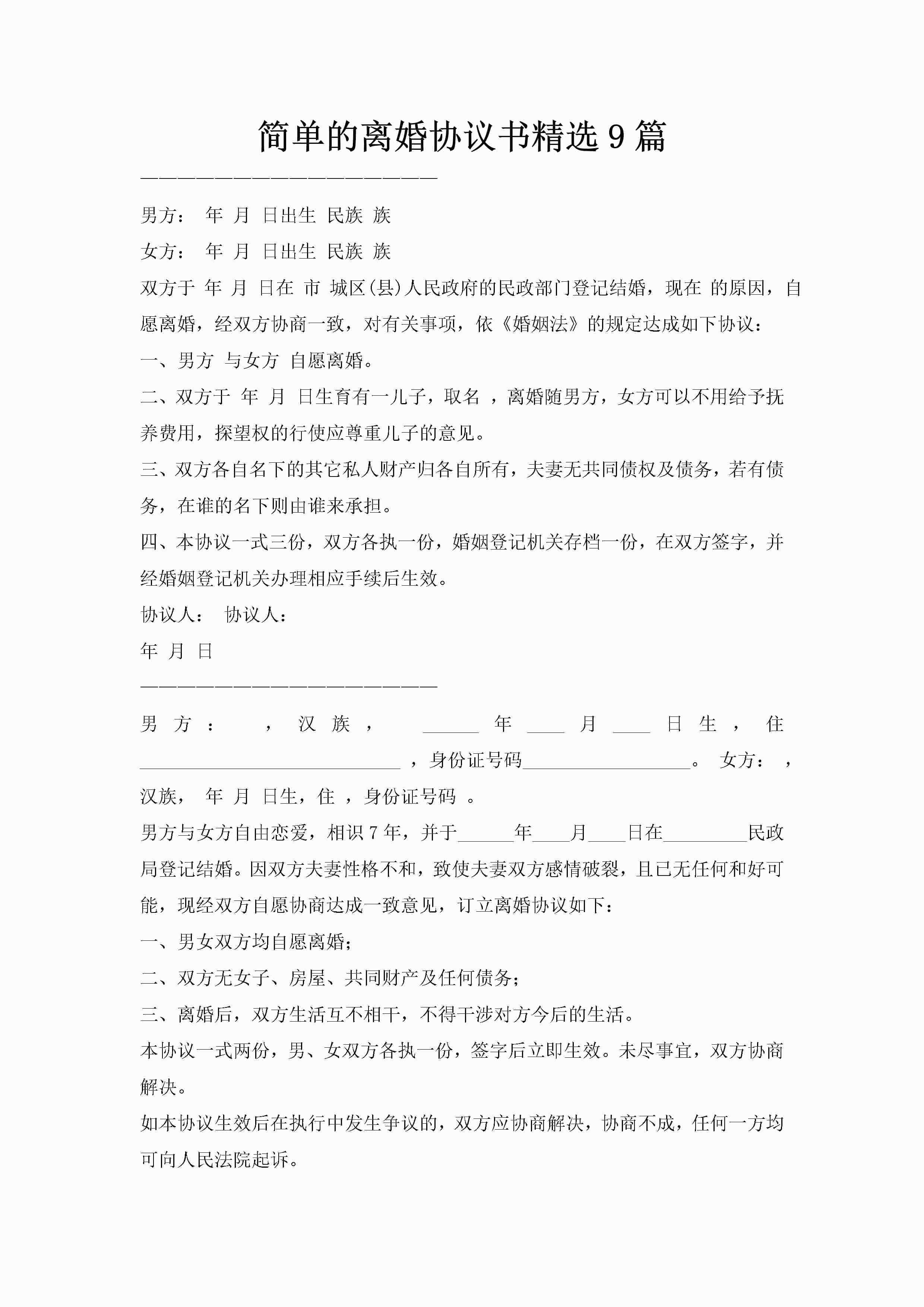 简单的离婚协议书精选9篇