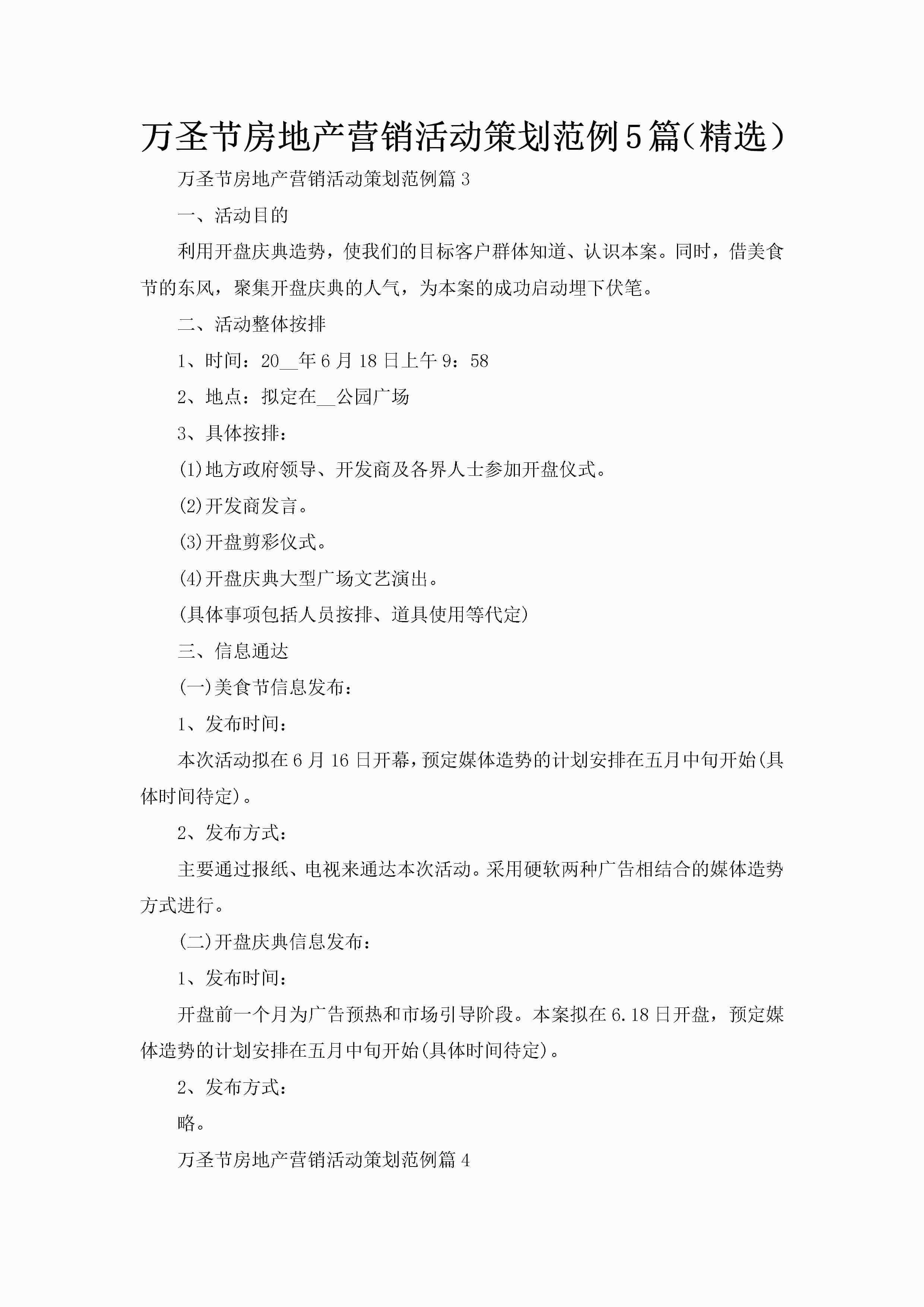 万圣节房地产营销活动策划范例5篇（精选）