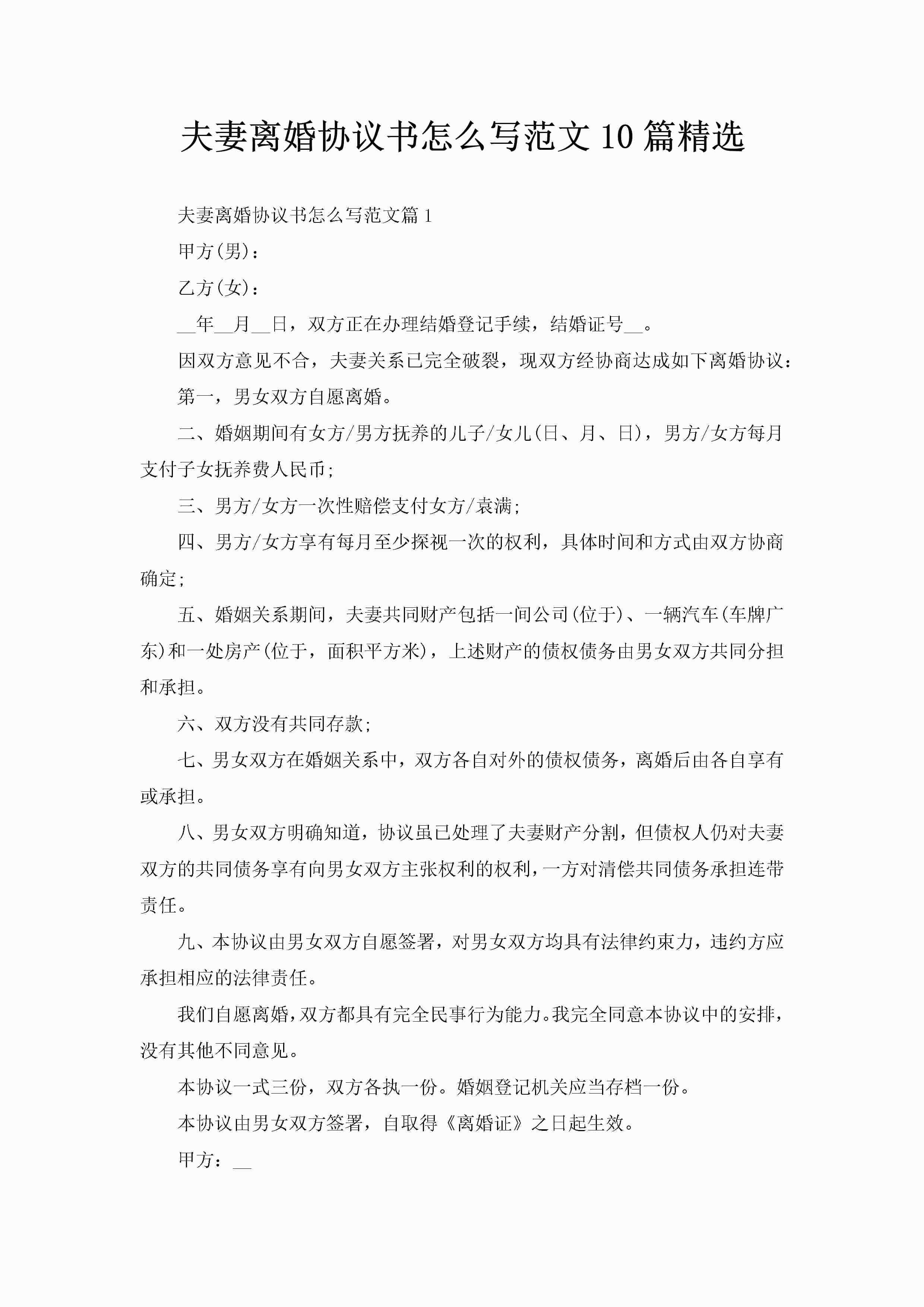 夫妻离婚协议书怎么写范文10篇精选