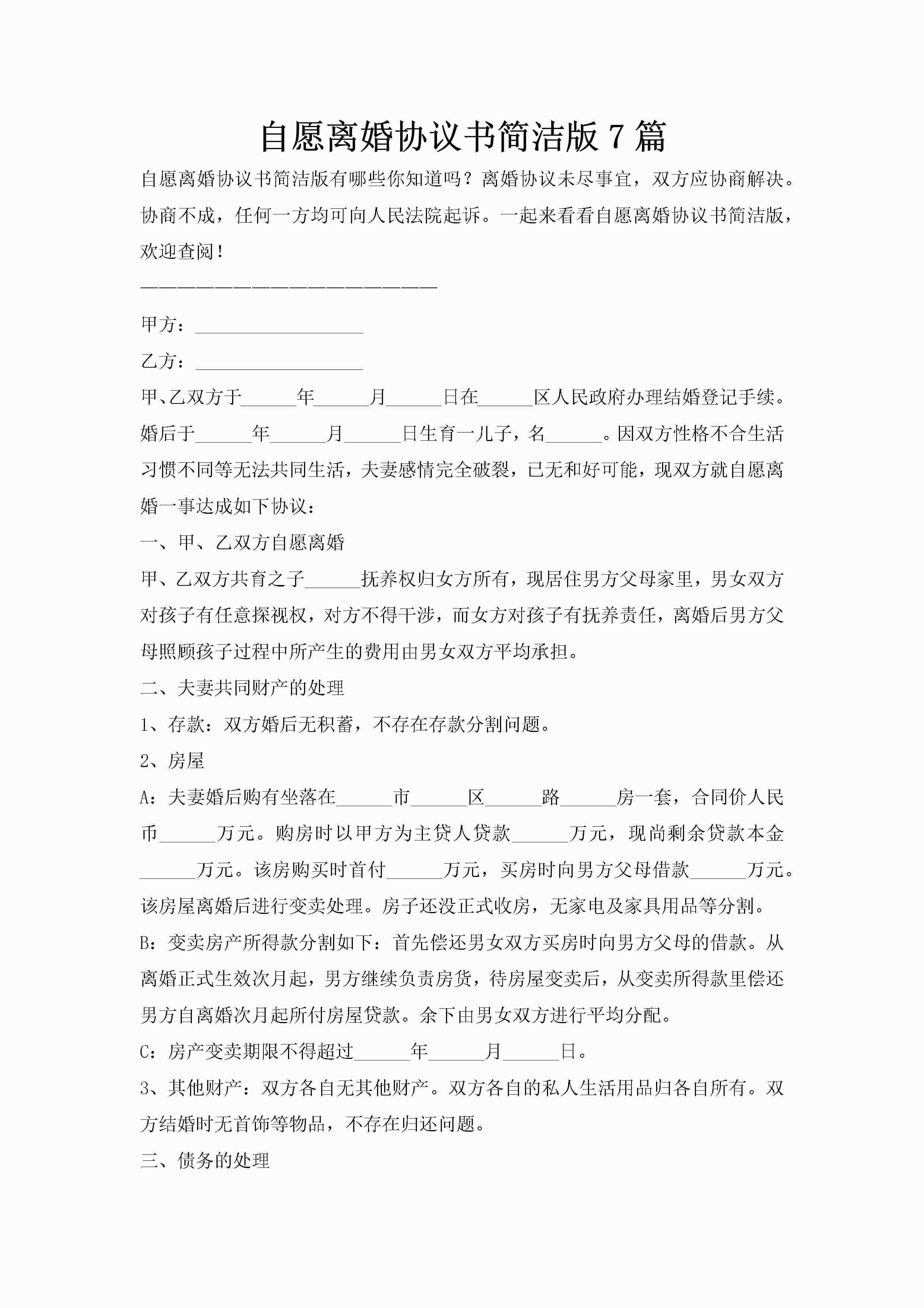 自愿离婚协议书简洁版7篇