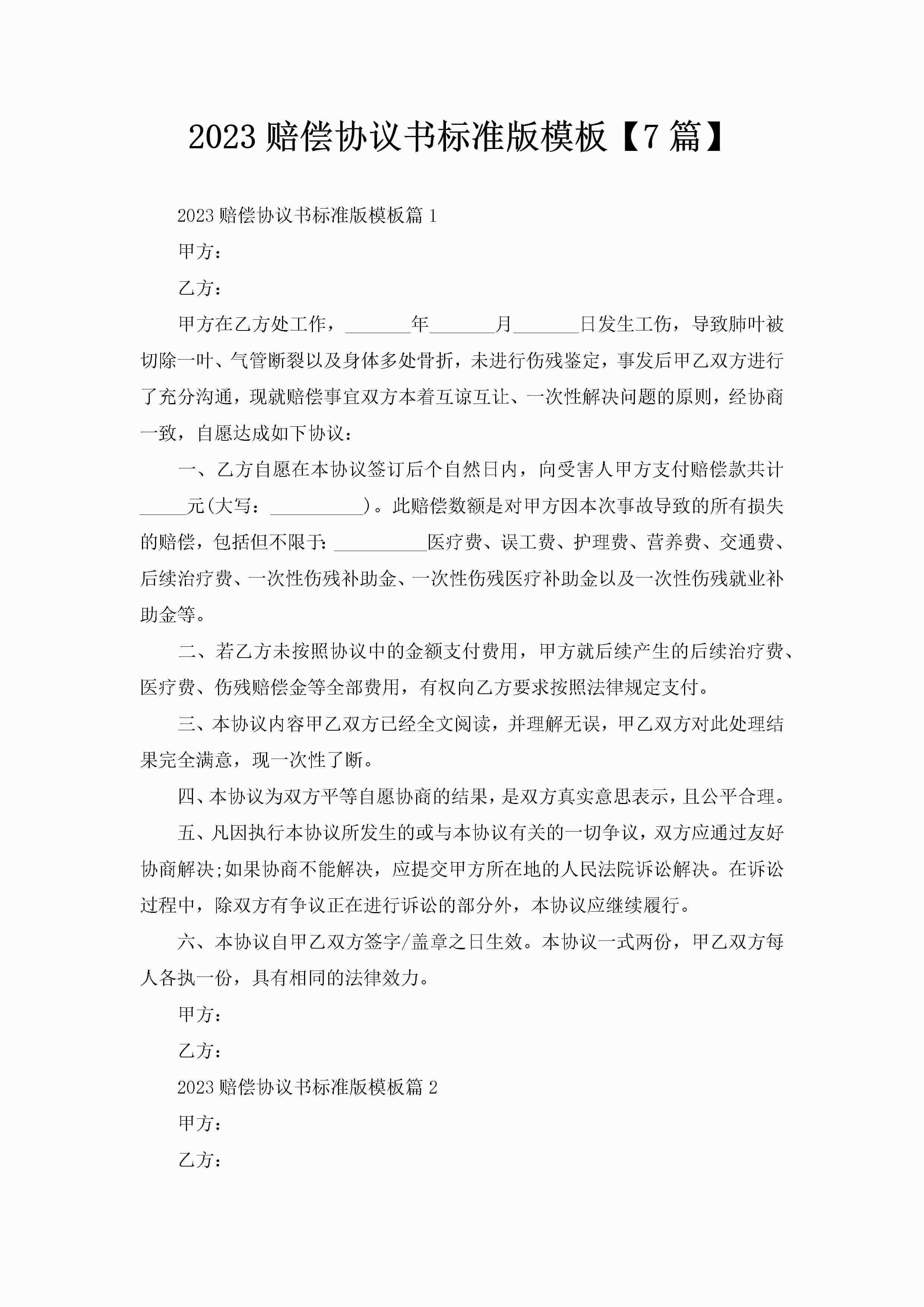 2023赔偿协议书标准版模板【7篇】