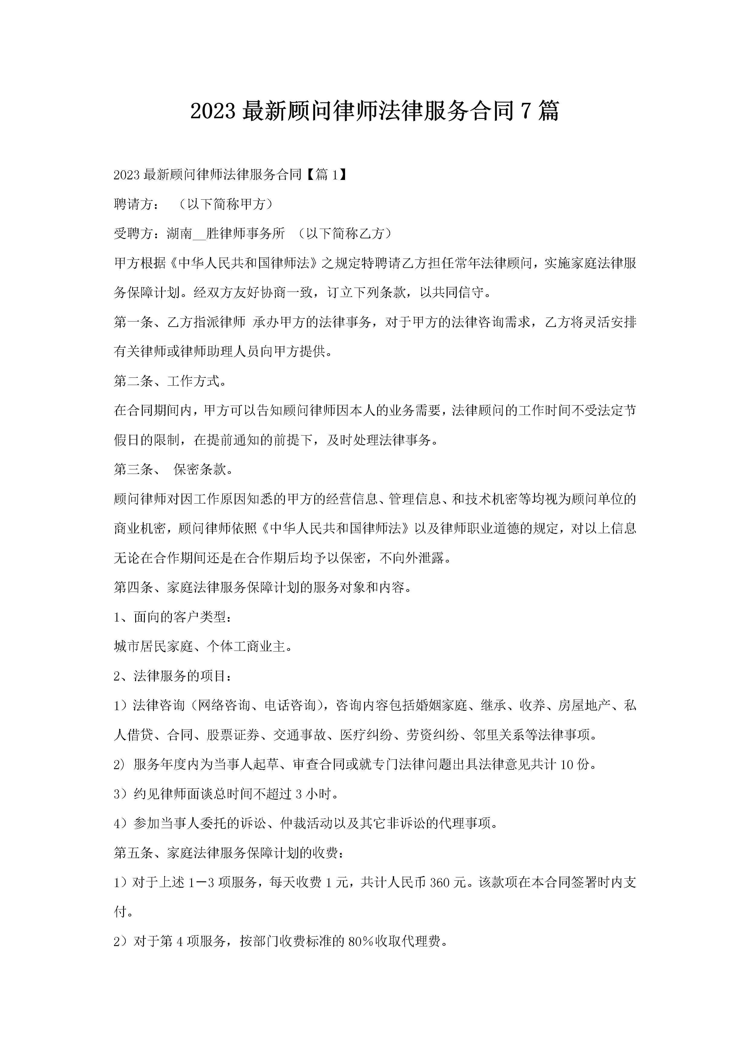 2023最新顾问律师法律服务合同7篇