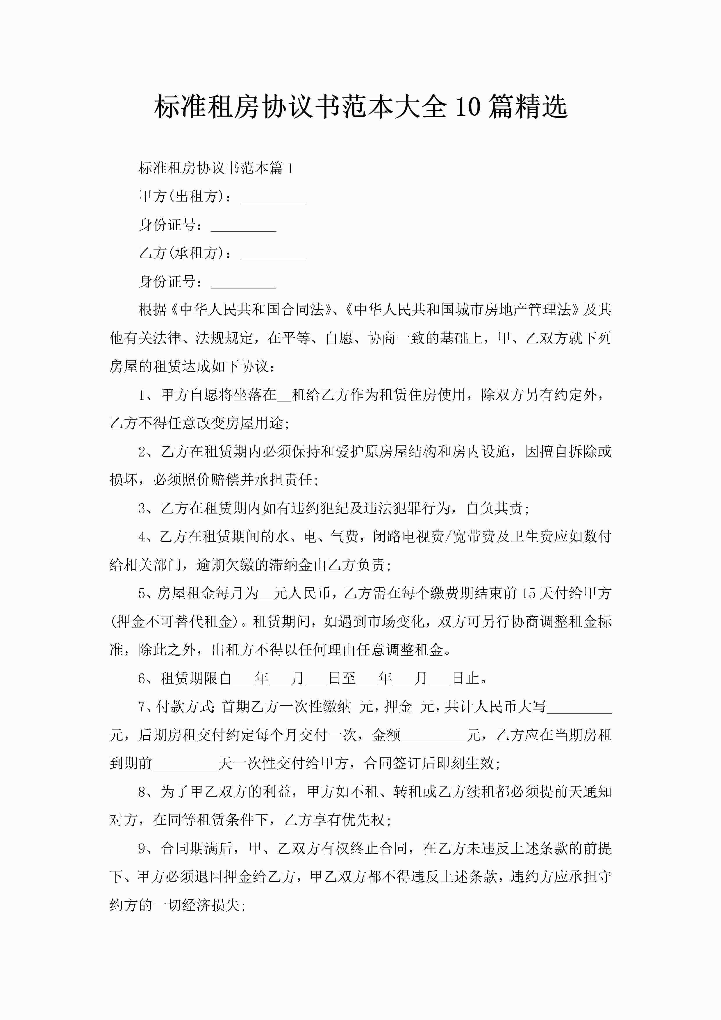 标准租房协议书范本大全10篇精选