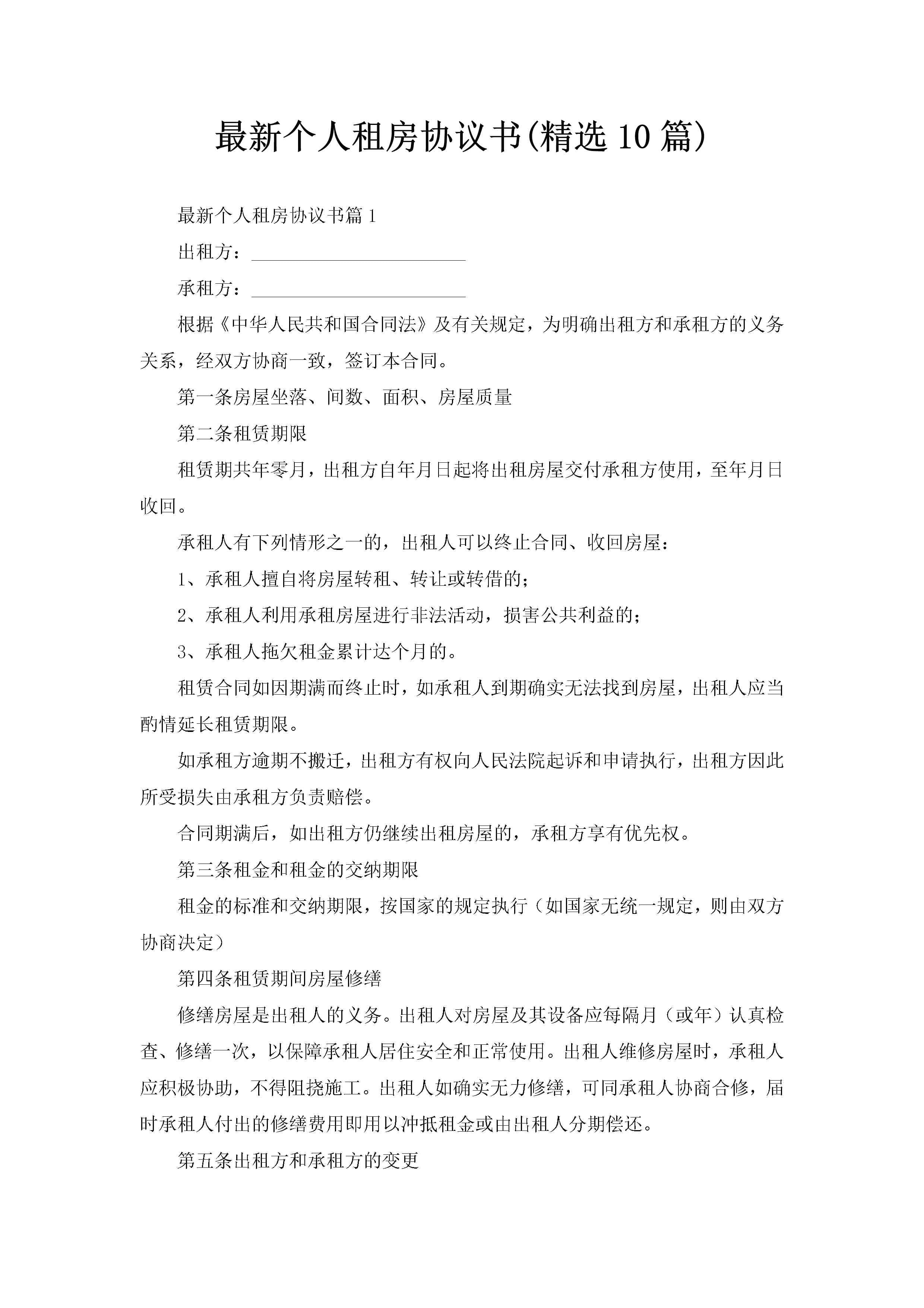 最新个人租房协议书(精选10篇)