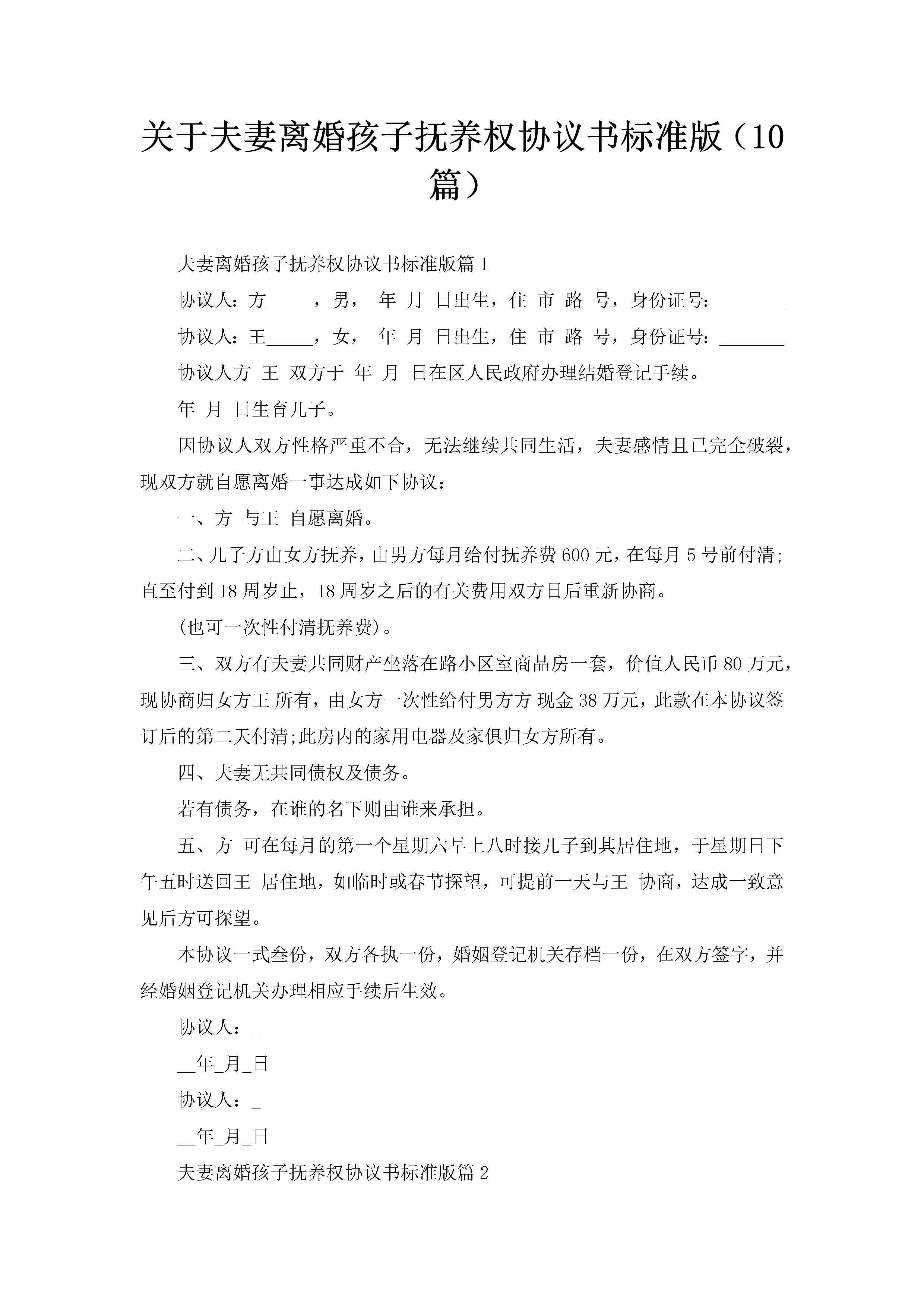 关于夫妻离婚孩子抚养权协议书标准版（10篇）