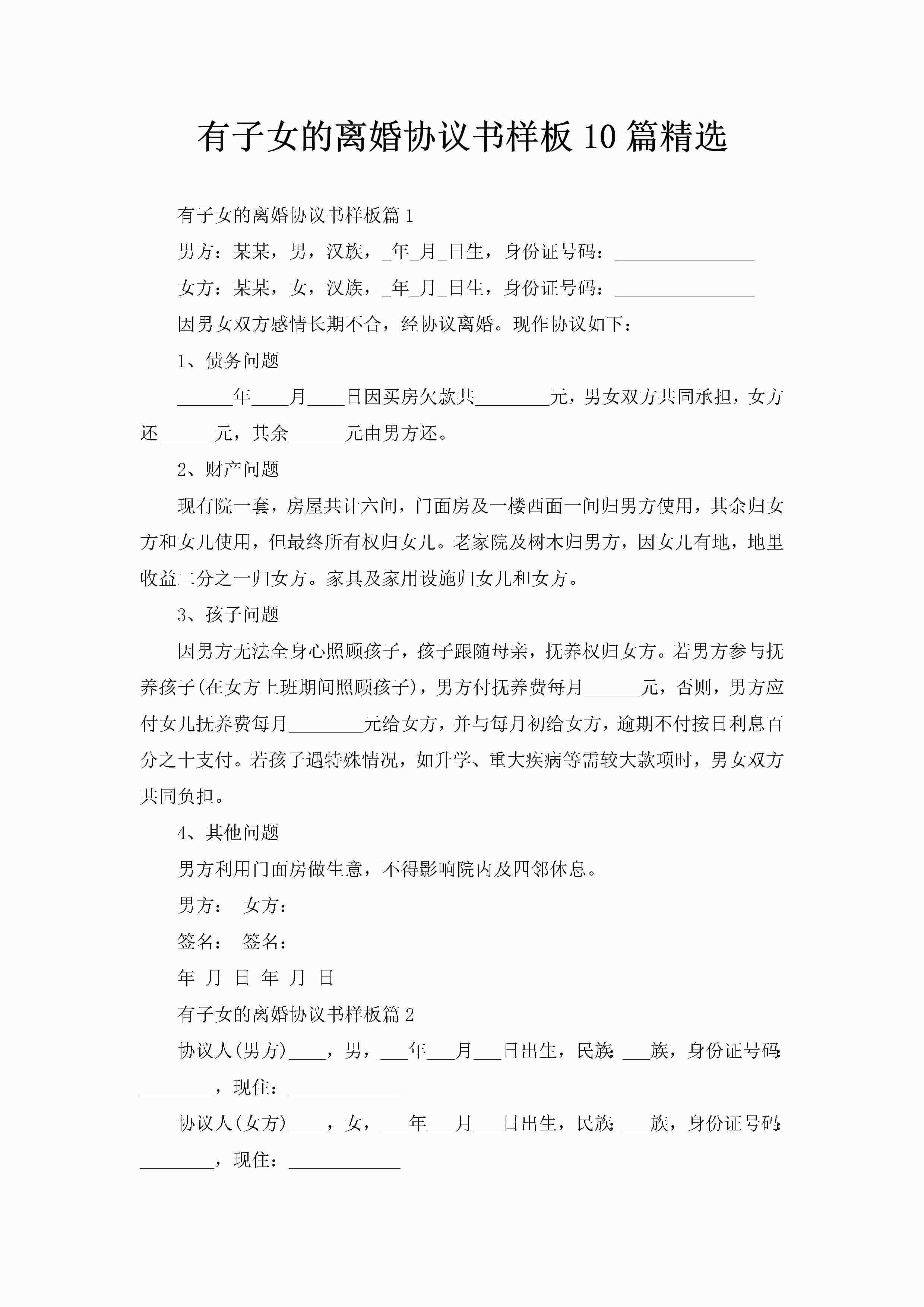 有子女的离婚协议书样板10篇精选