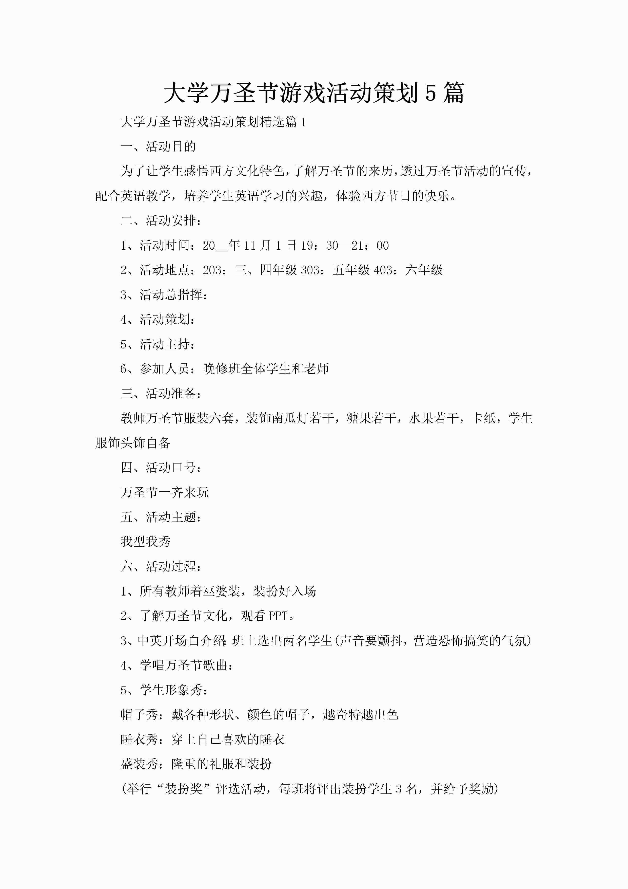 大学万圣节游戏活动策划5篇