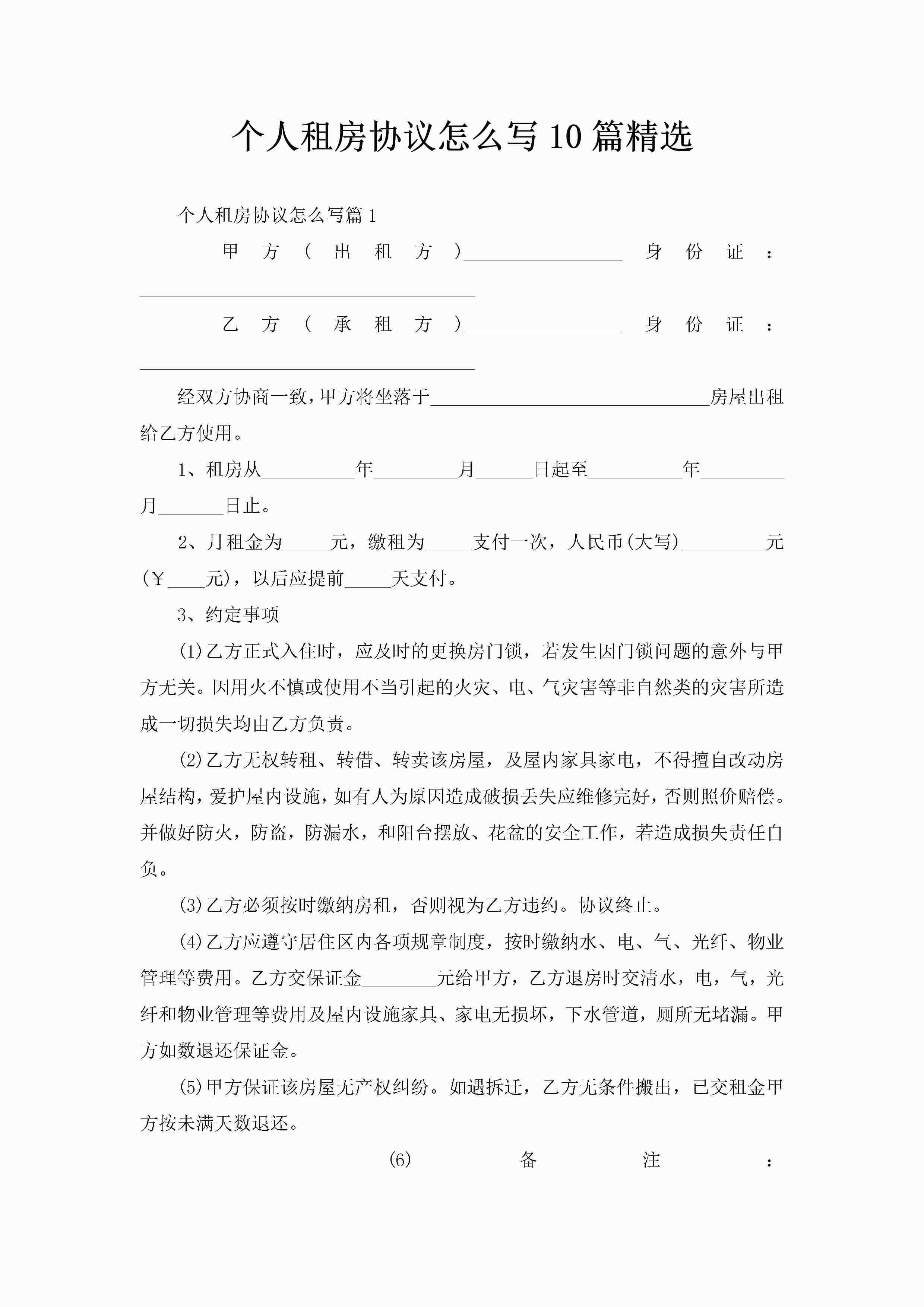个人租房协议怎么写10篇精选