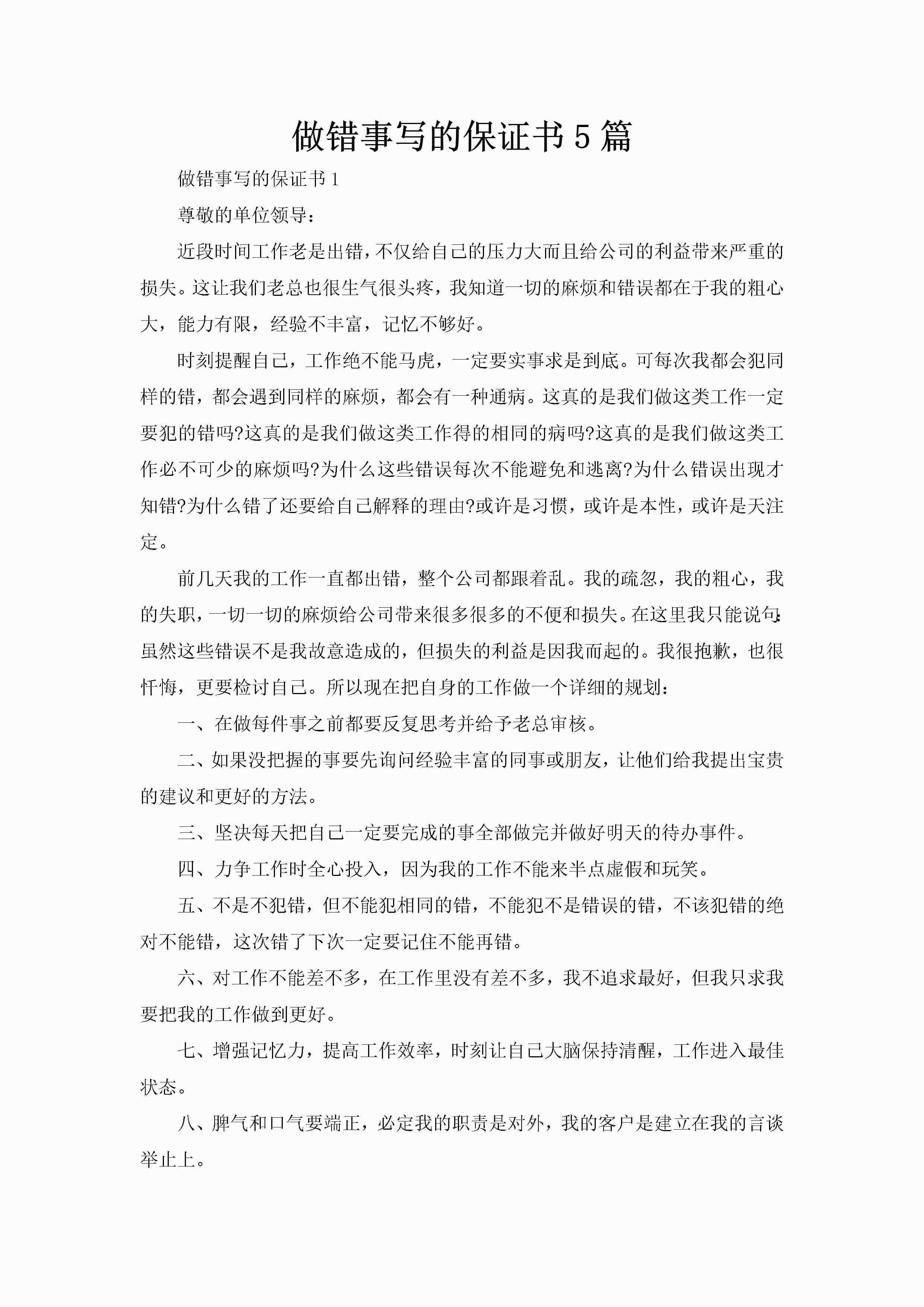 做错事写的保证书5篇