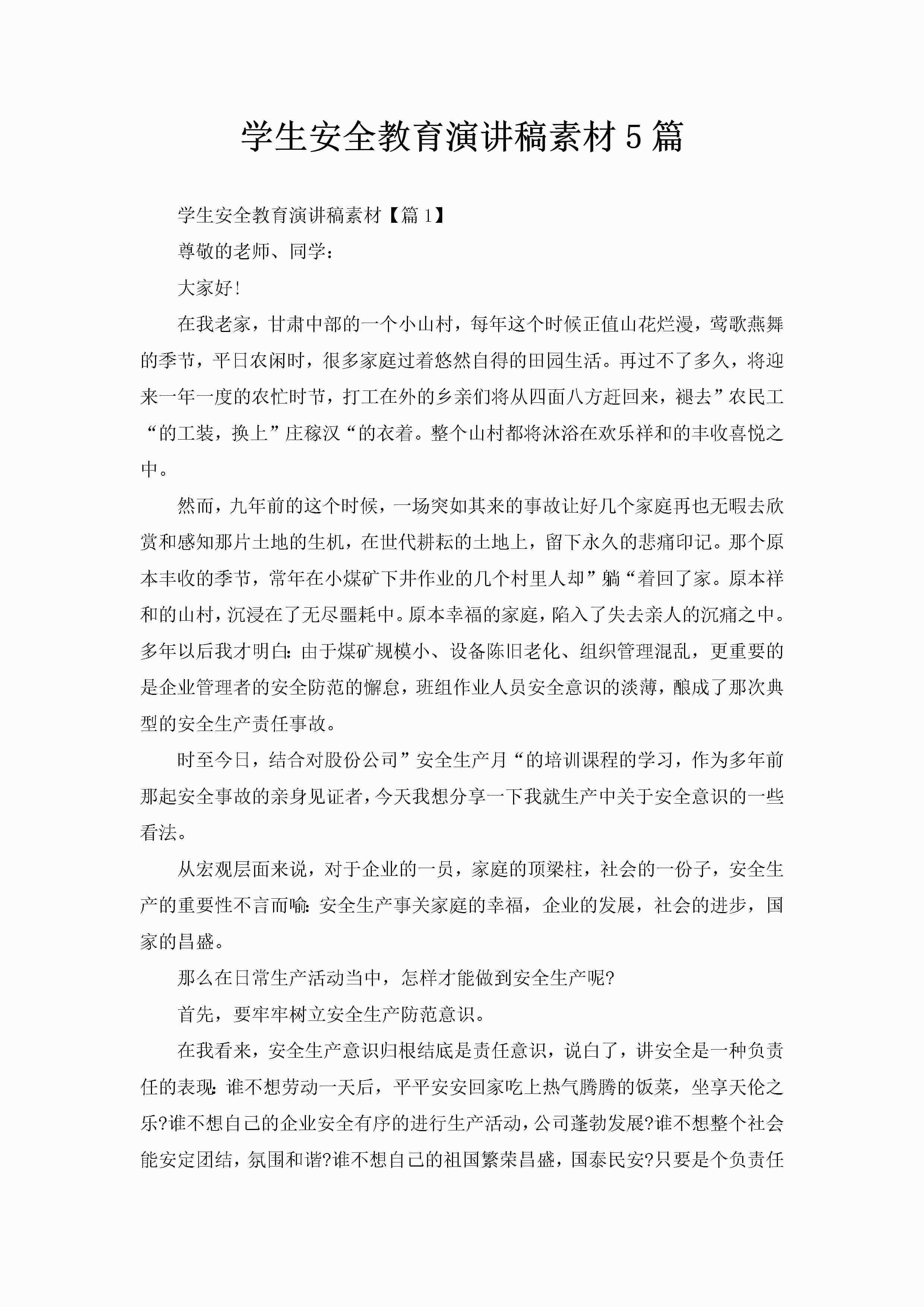 学生安全教育演讲稿素材5篇