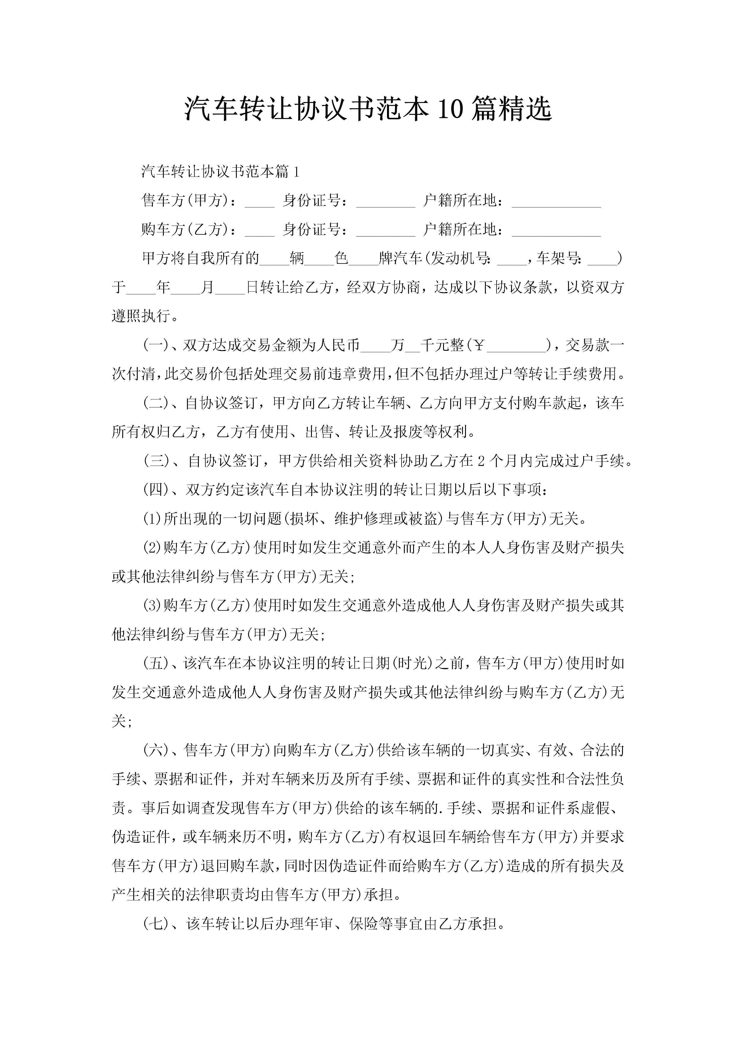 汽车转让协议书范本10篇精选