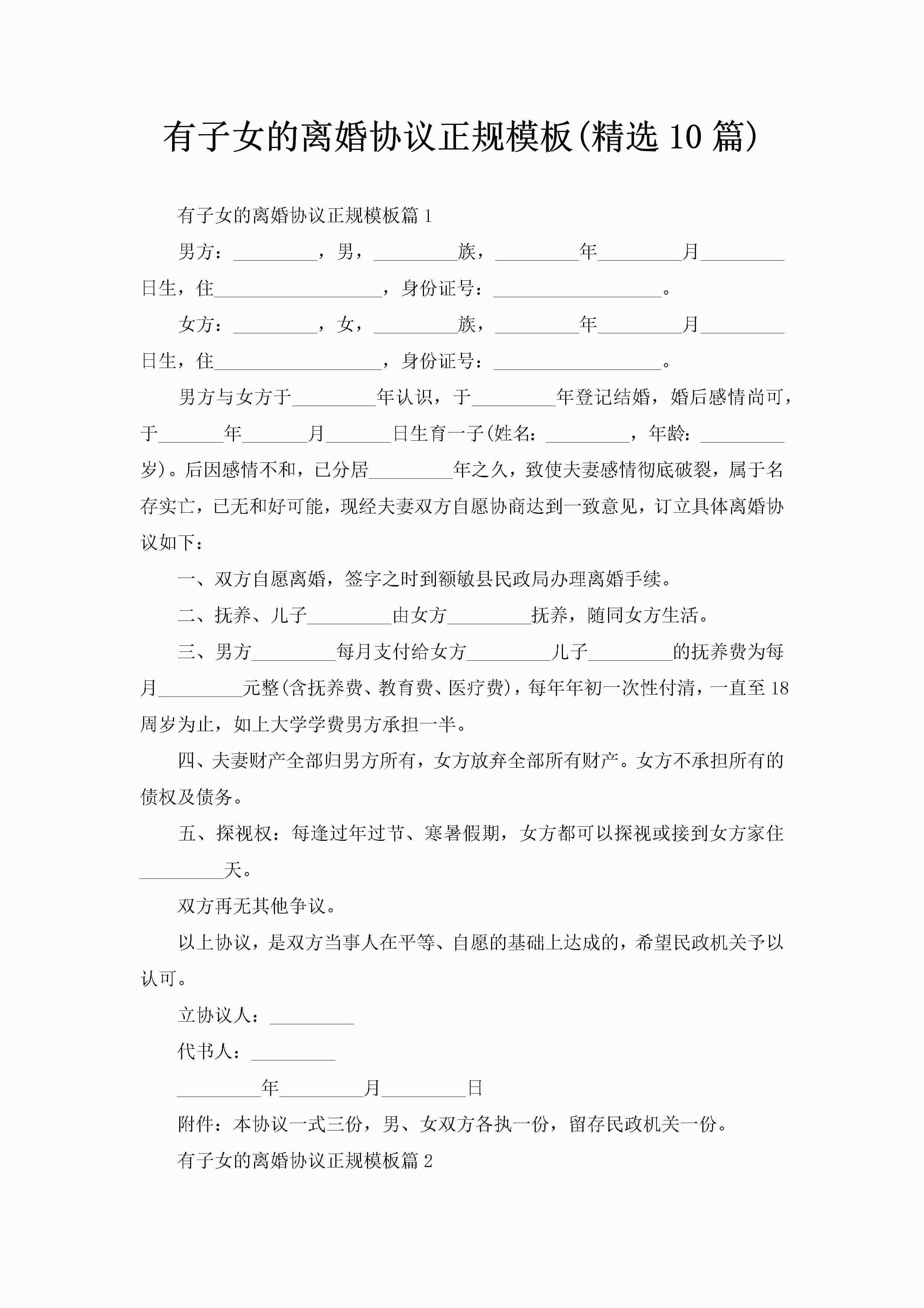 有子女的离婚协议正规模板(精选10篇)