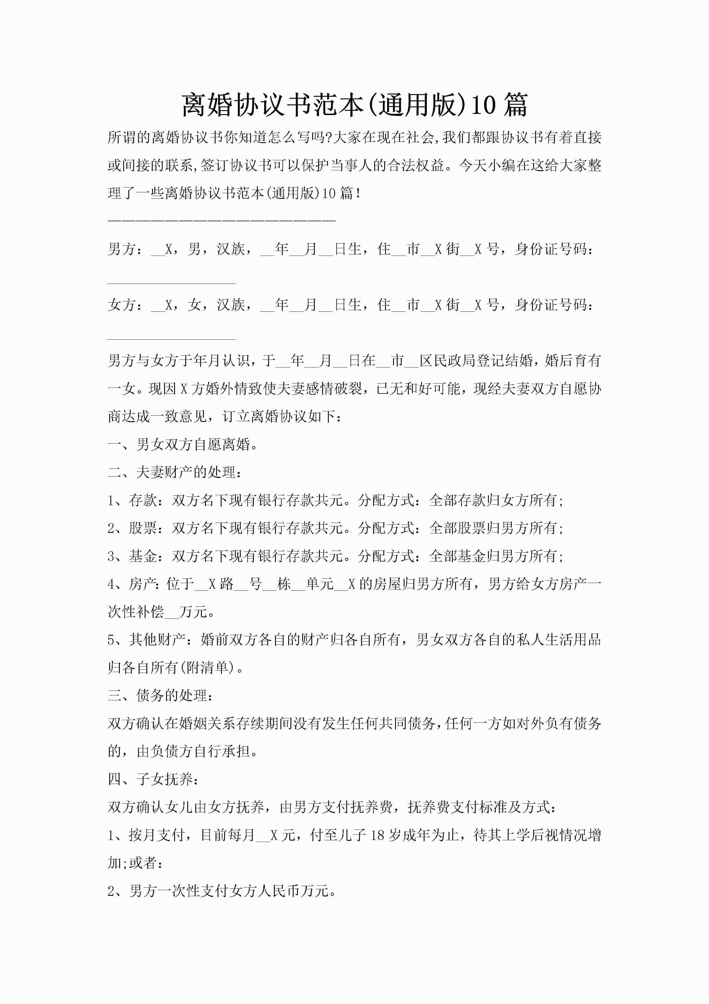 离婚协议书范本(通用版)10篇