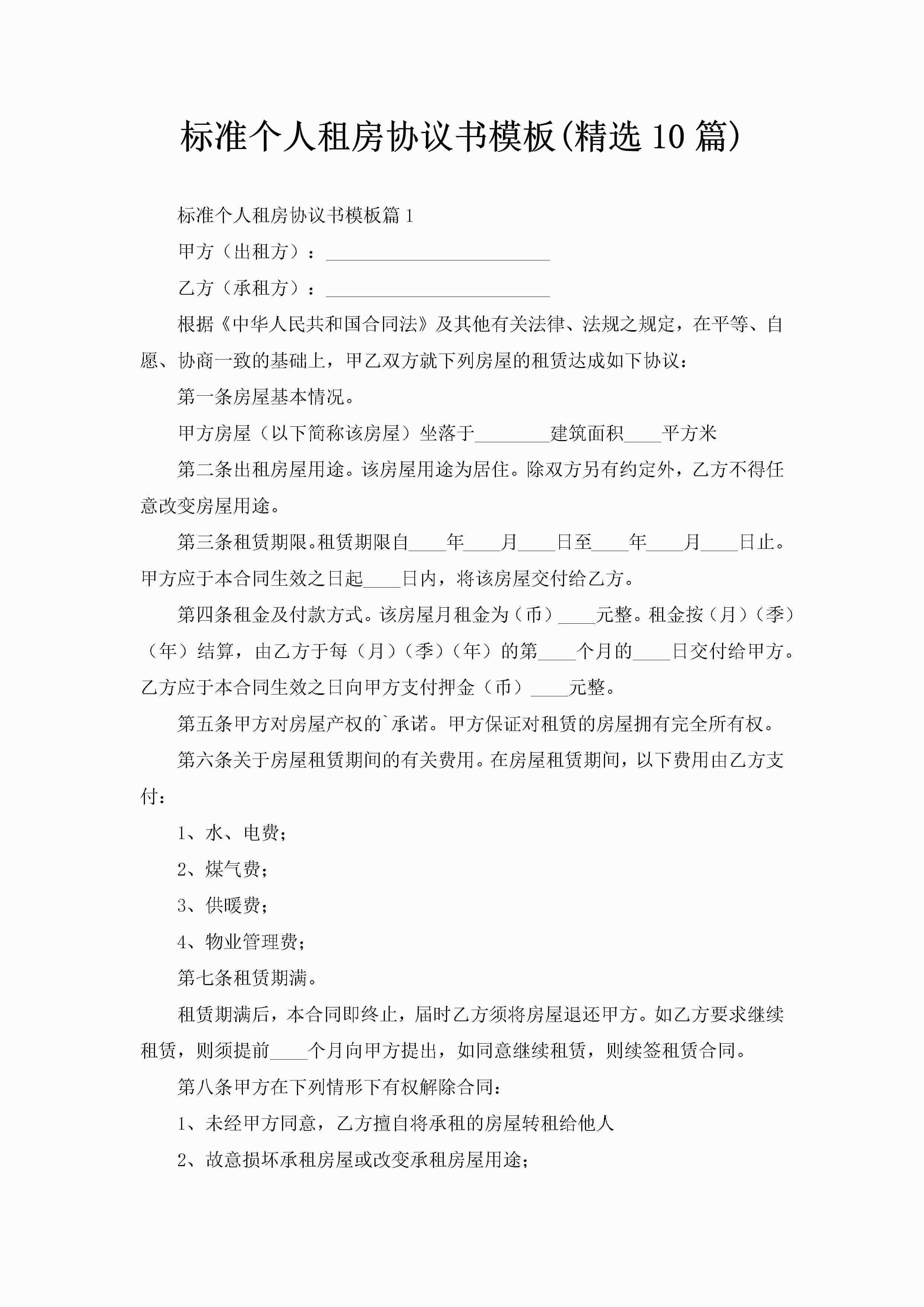 标准个人租房协议书模板(精选10篇)