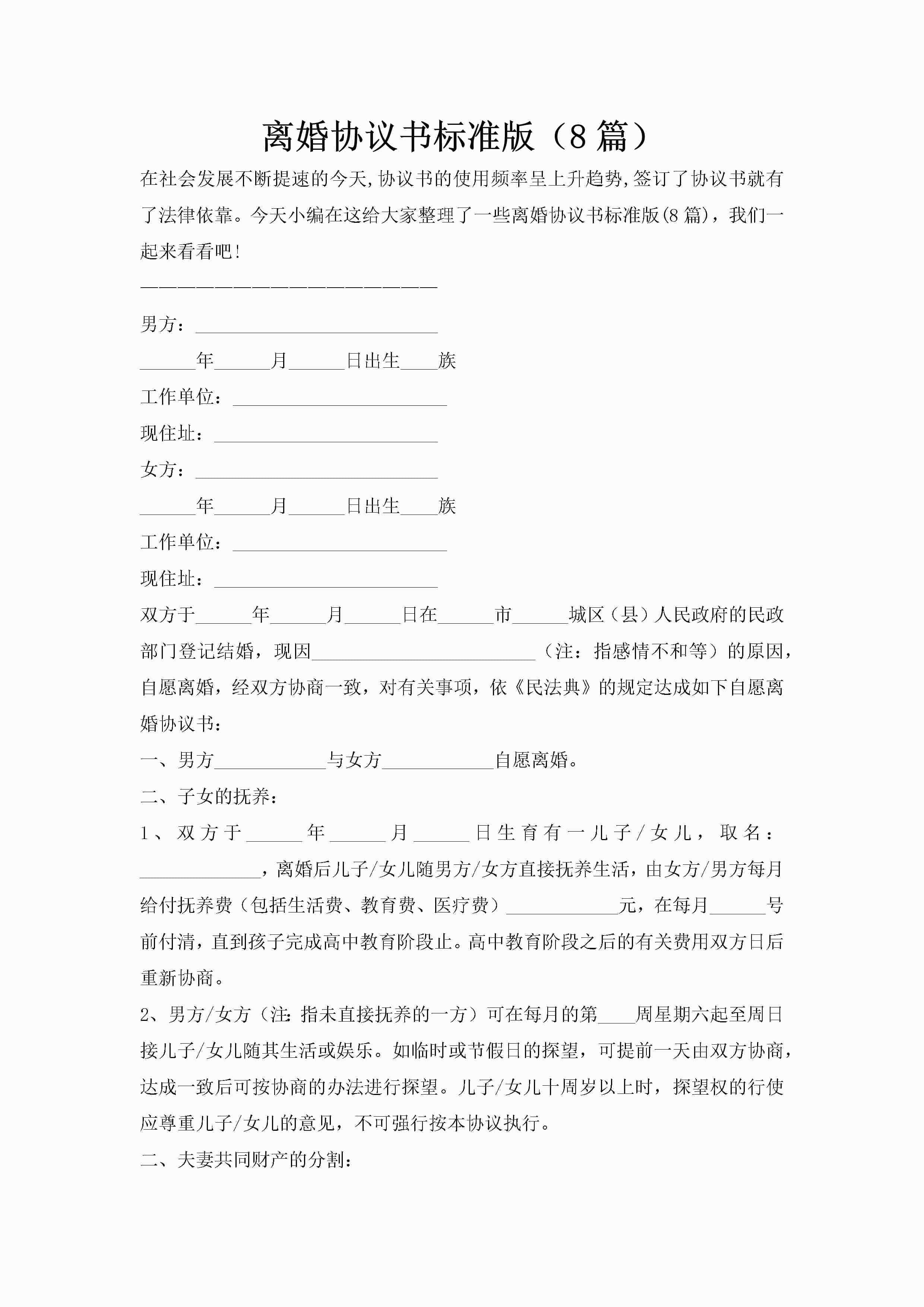 离婚协议书标准版（8篇）