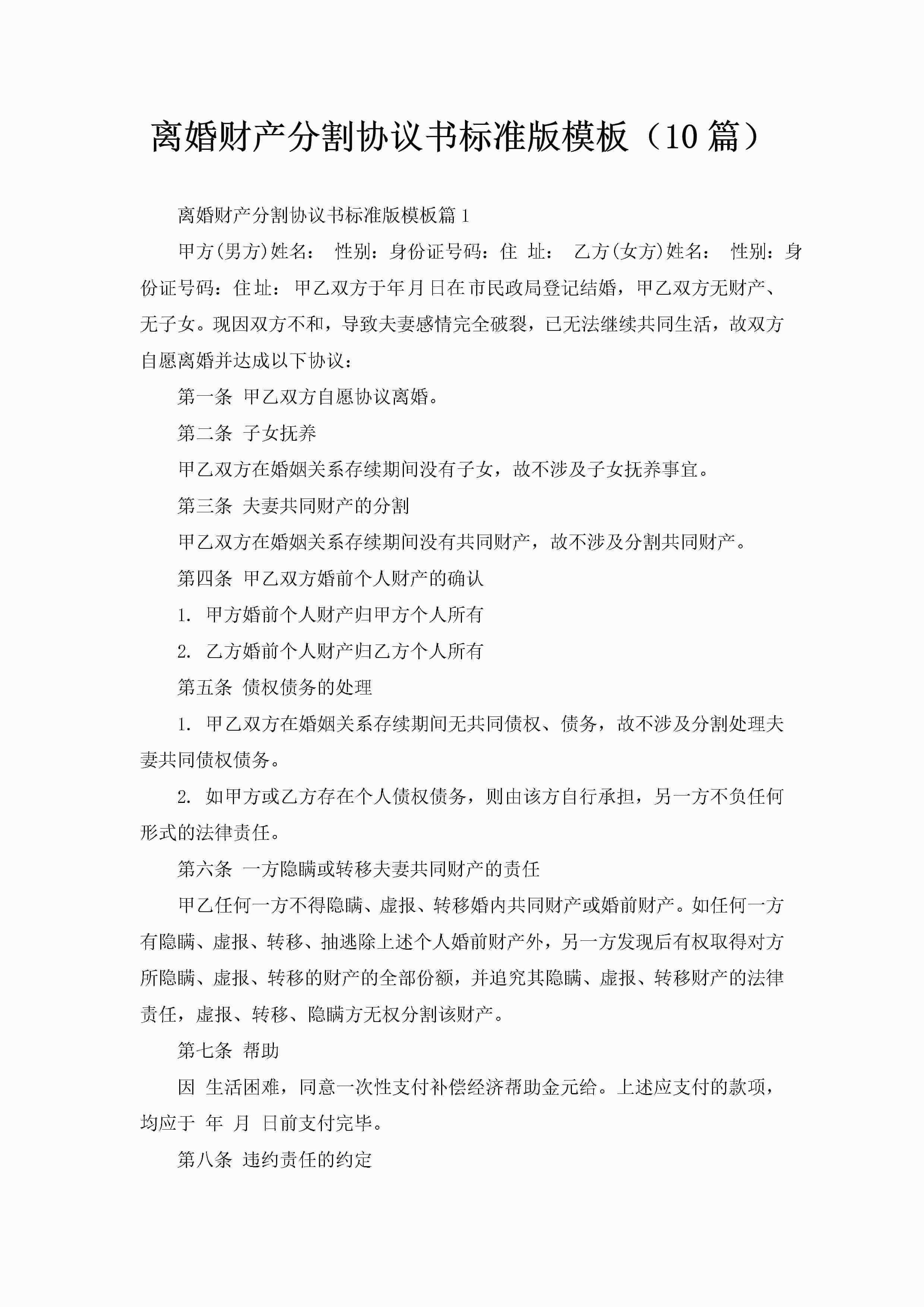 离婚财产分割协议书标准版模板（10篇）