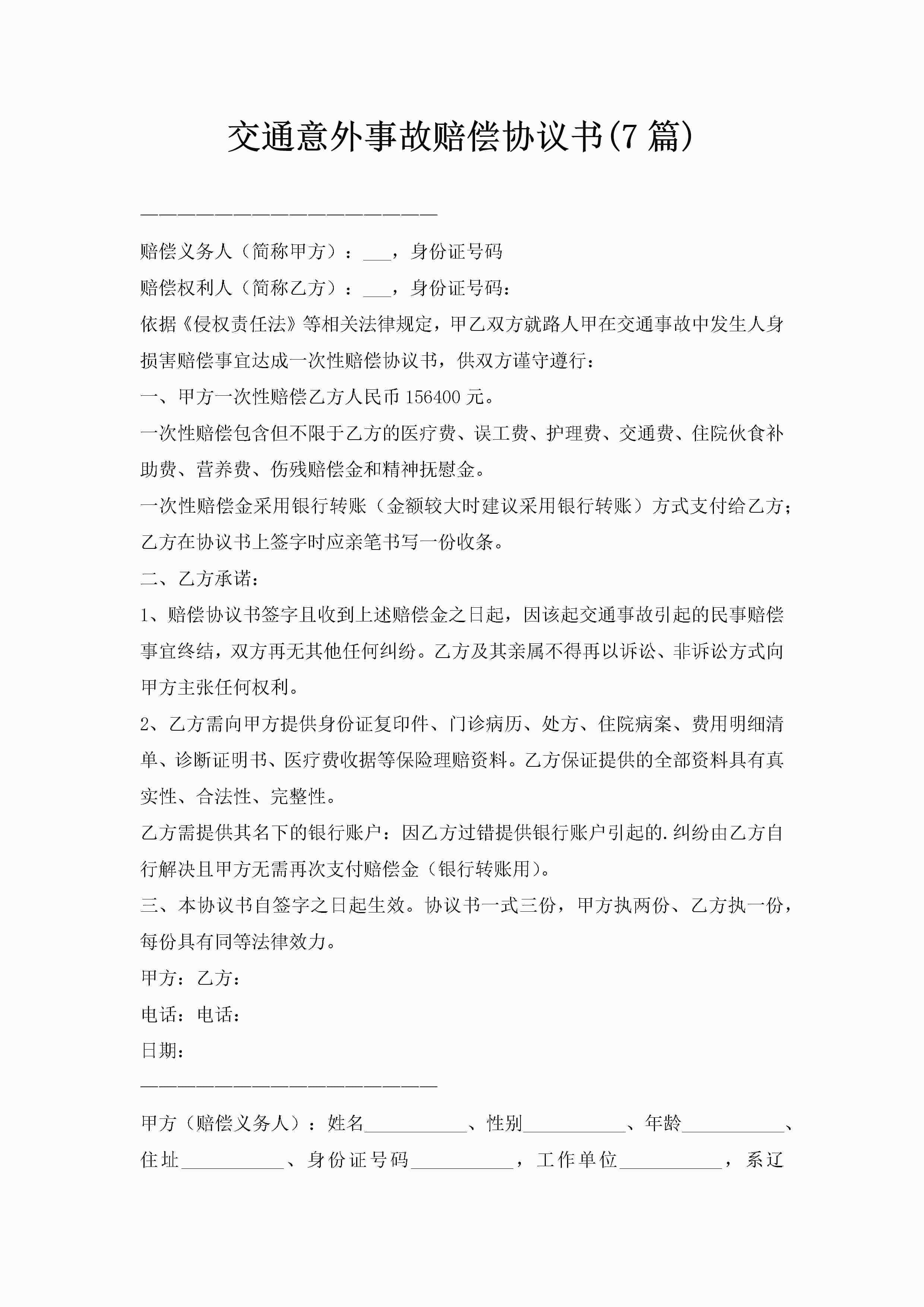 交通意外事故赔偿协议书(7篇)
