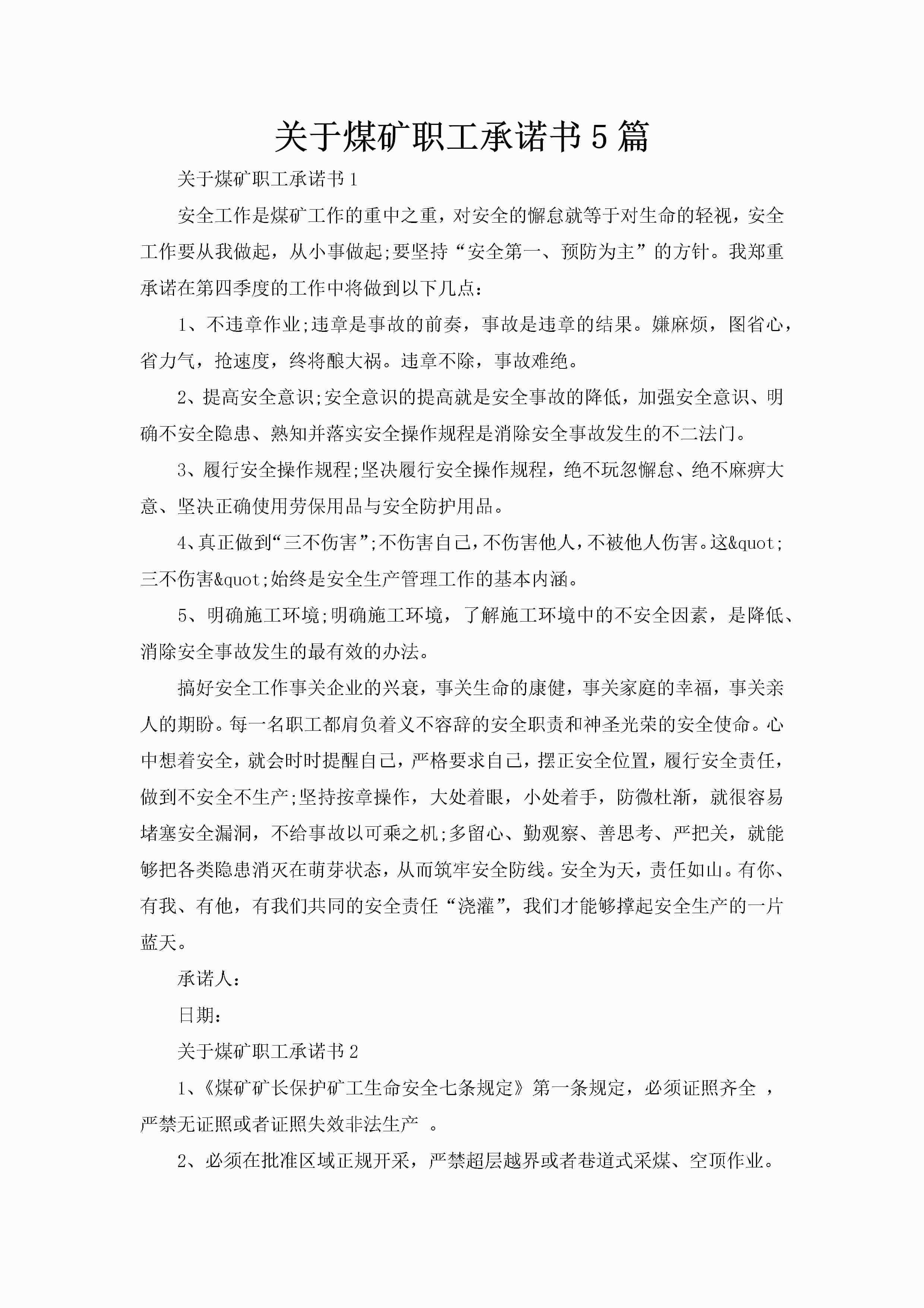 关于煤矿职工承诺书5篇