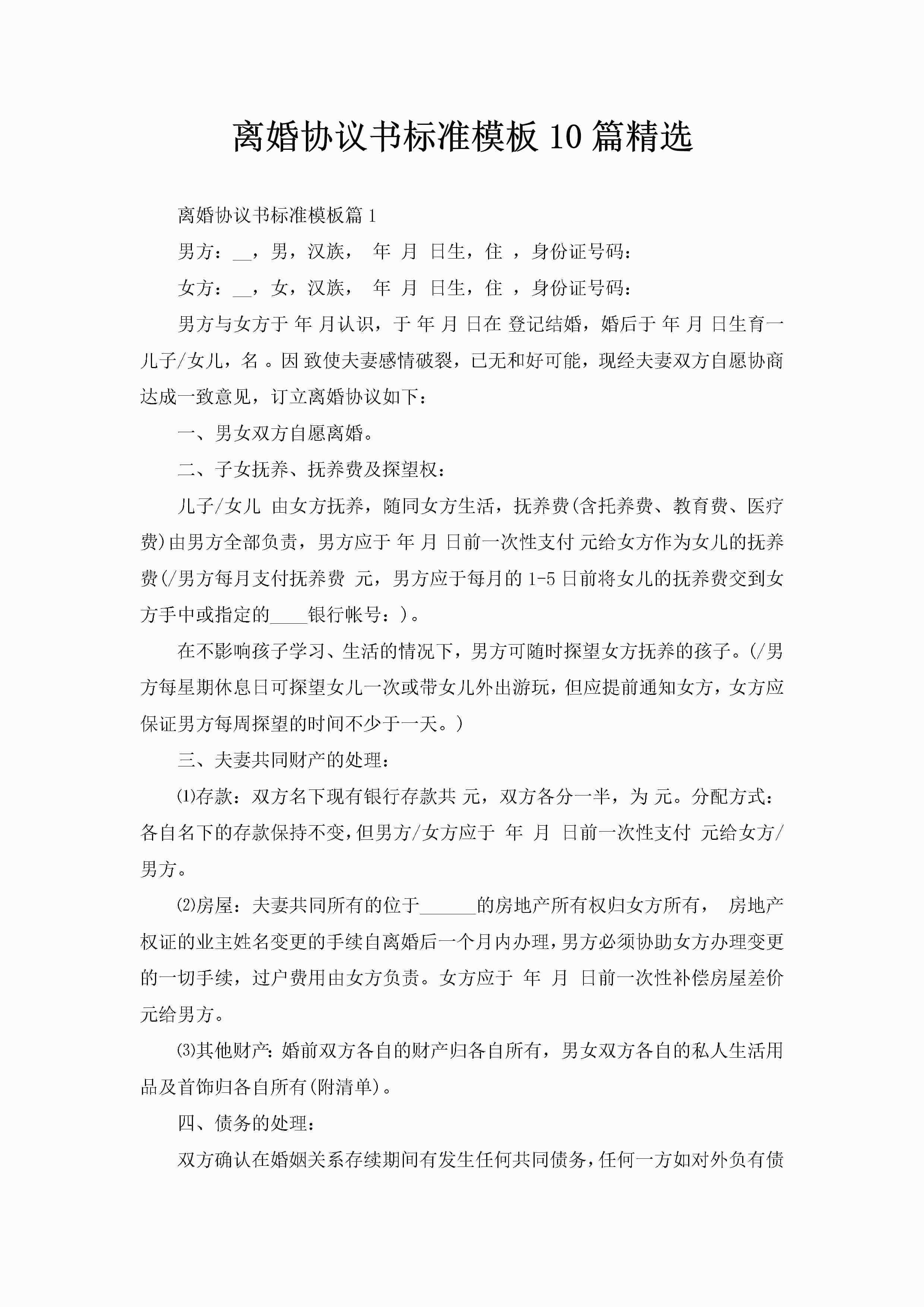 离婚协议书标准模板10篇精选