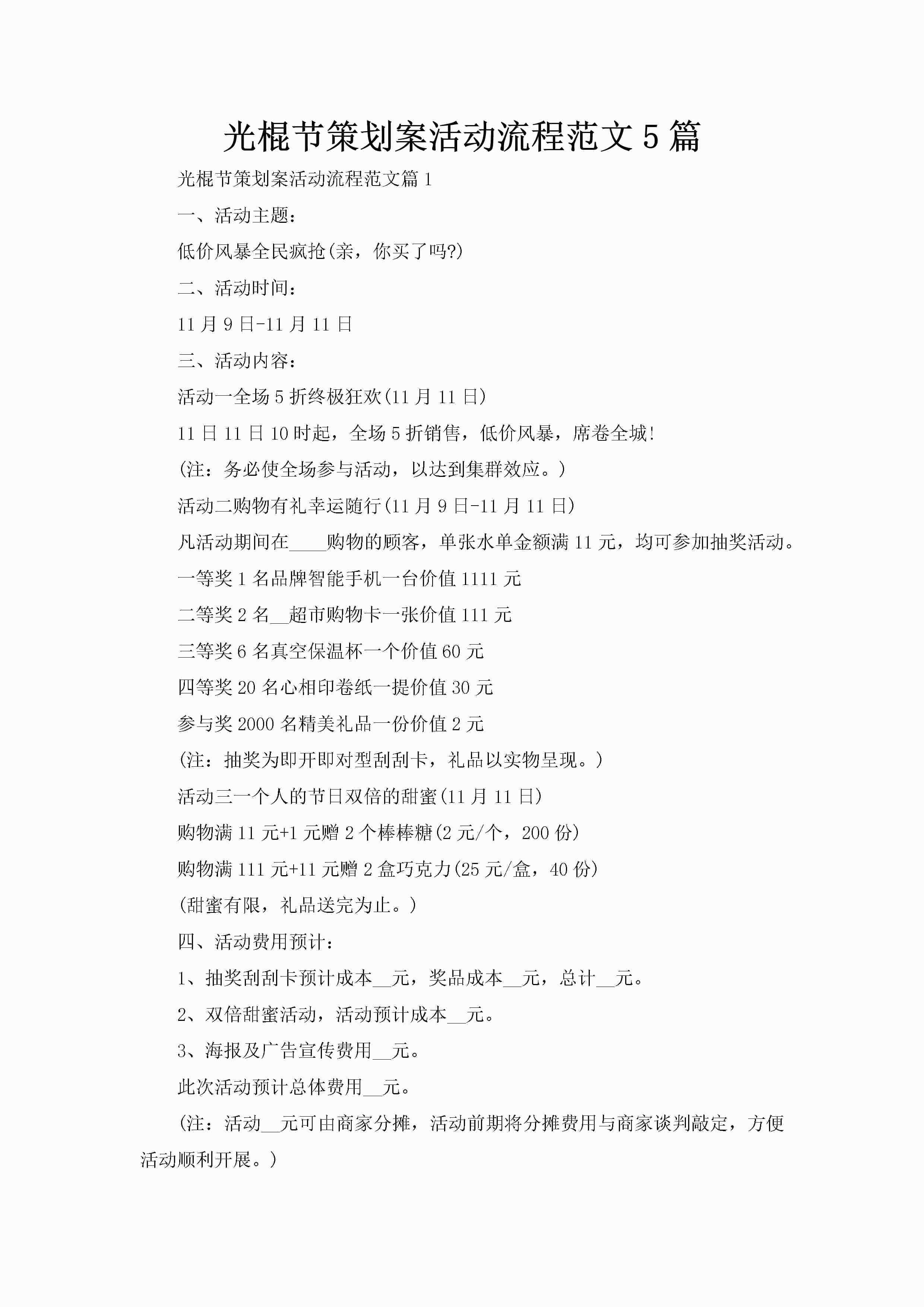 光棍节策划案活动流程范文5篇