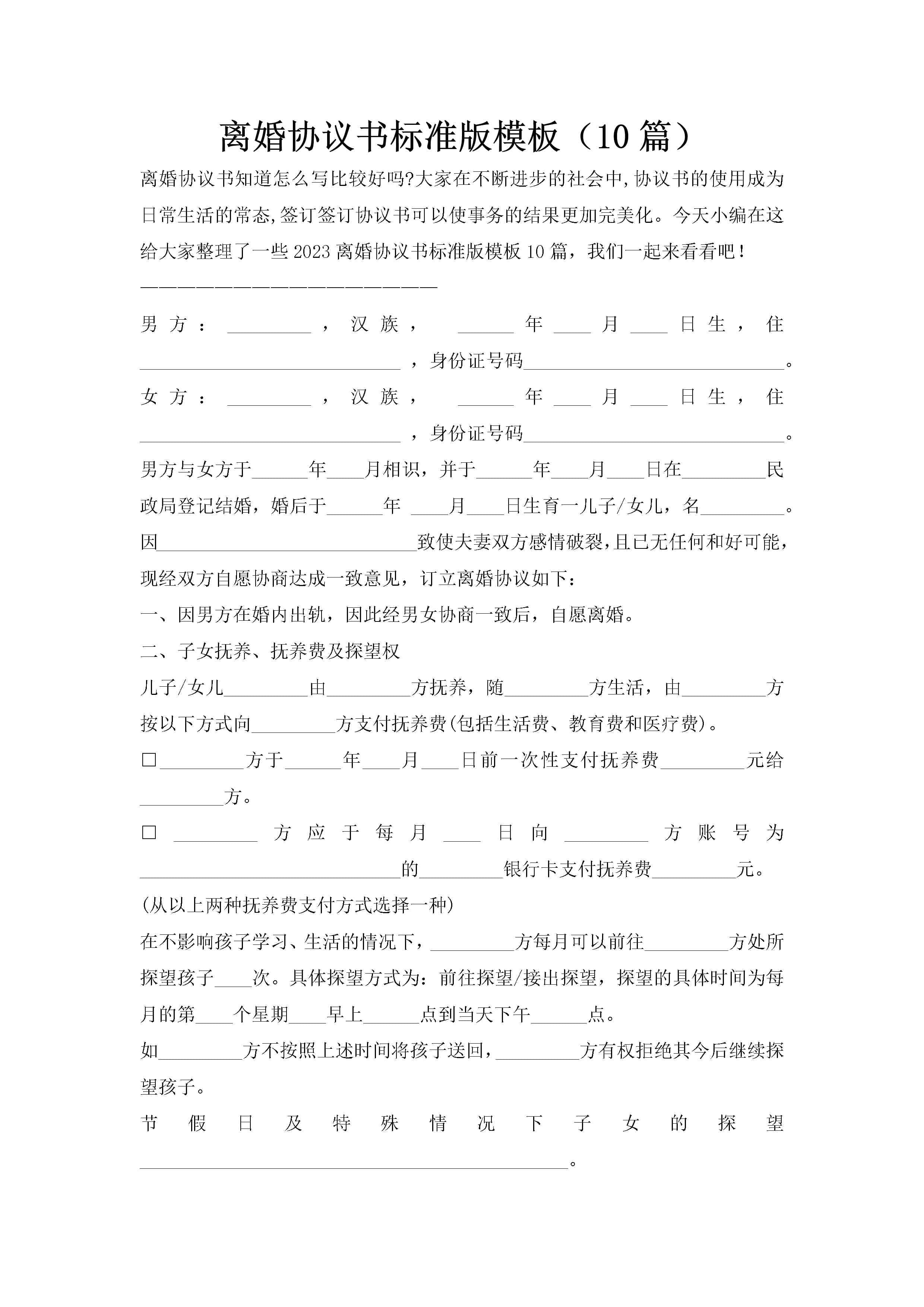 离婚协议书标准版模板（10篇）