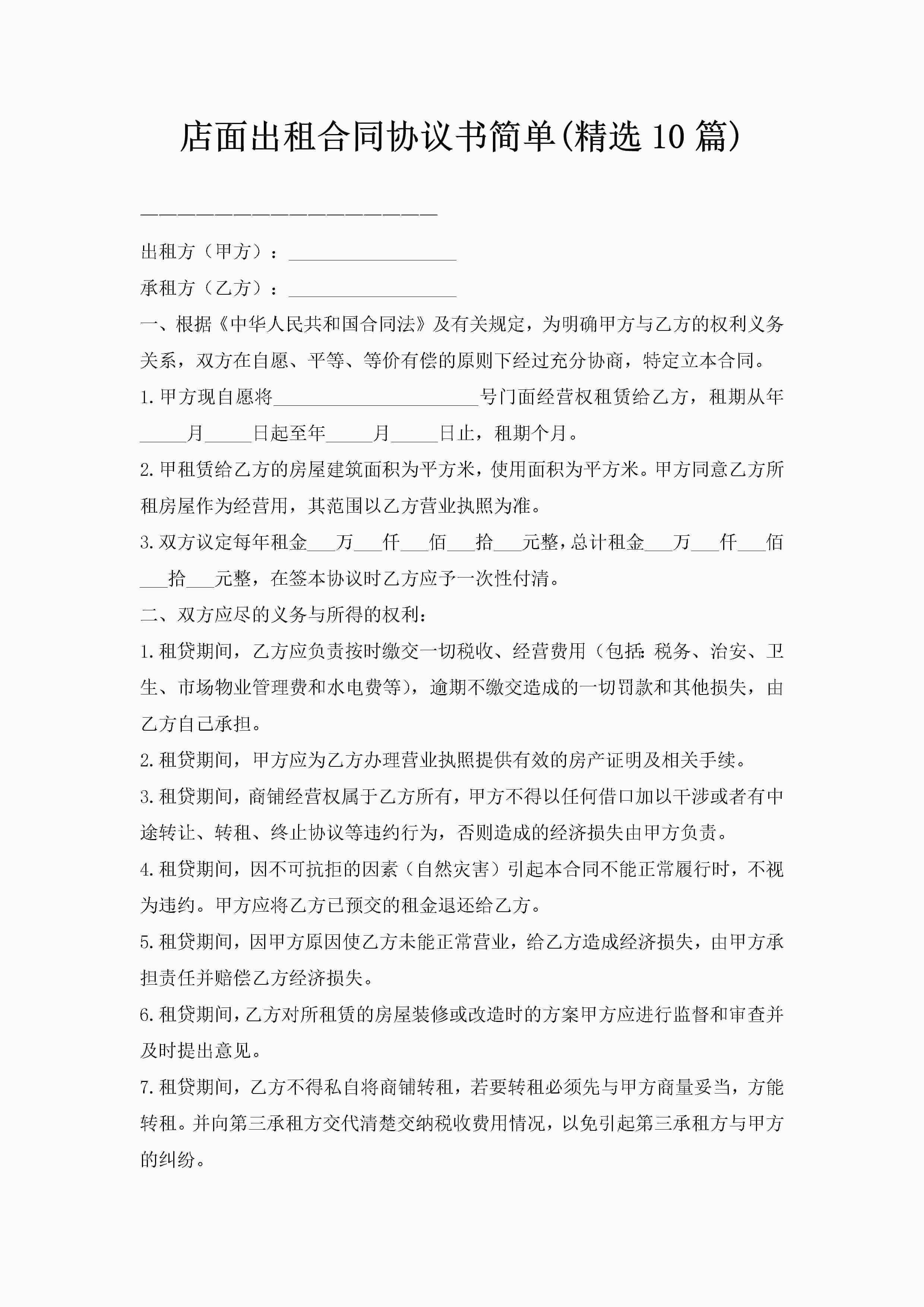 店面出租合同协议书简单(精选10篇)