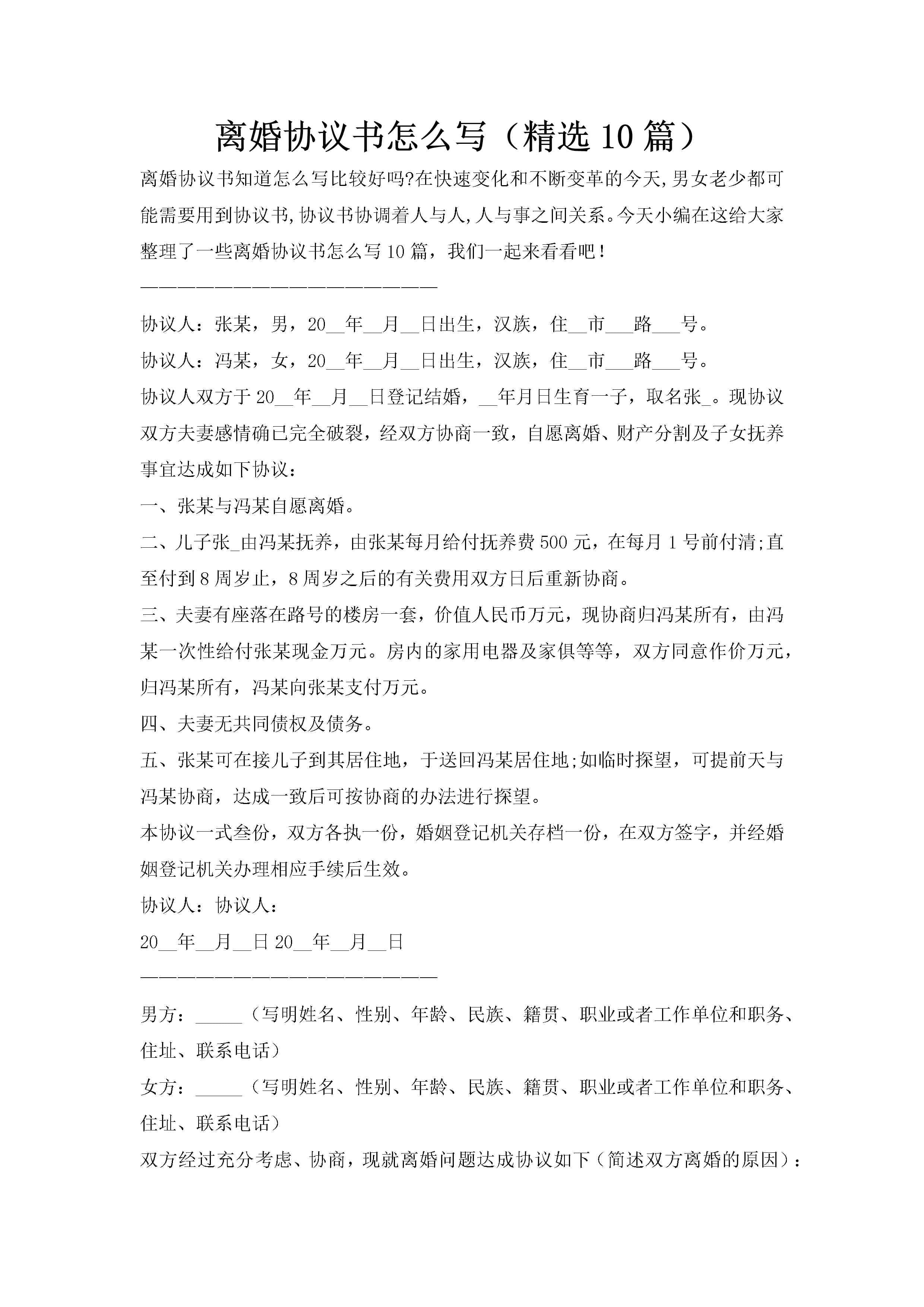 离婚协议书怎么写（精选10篇）