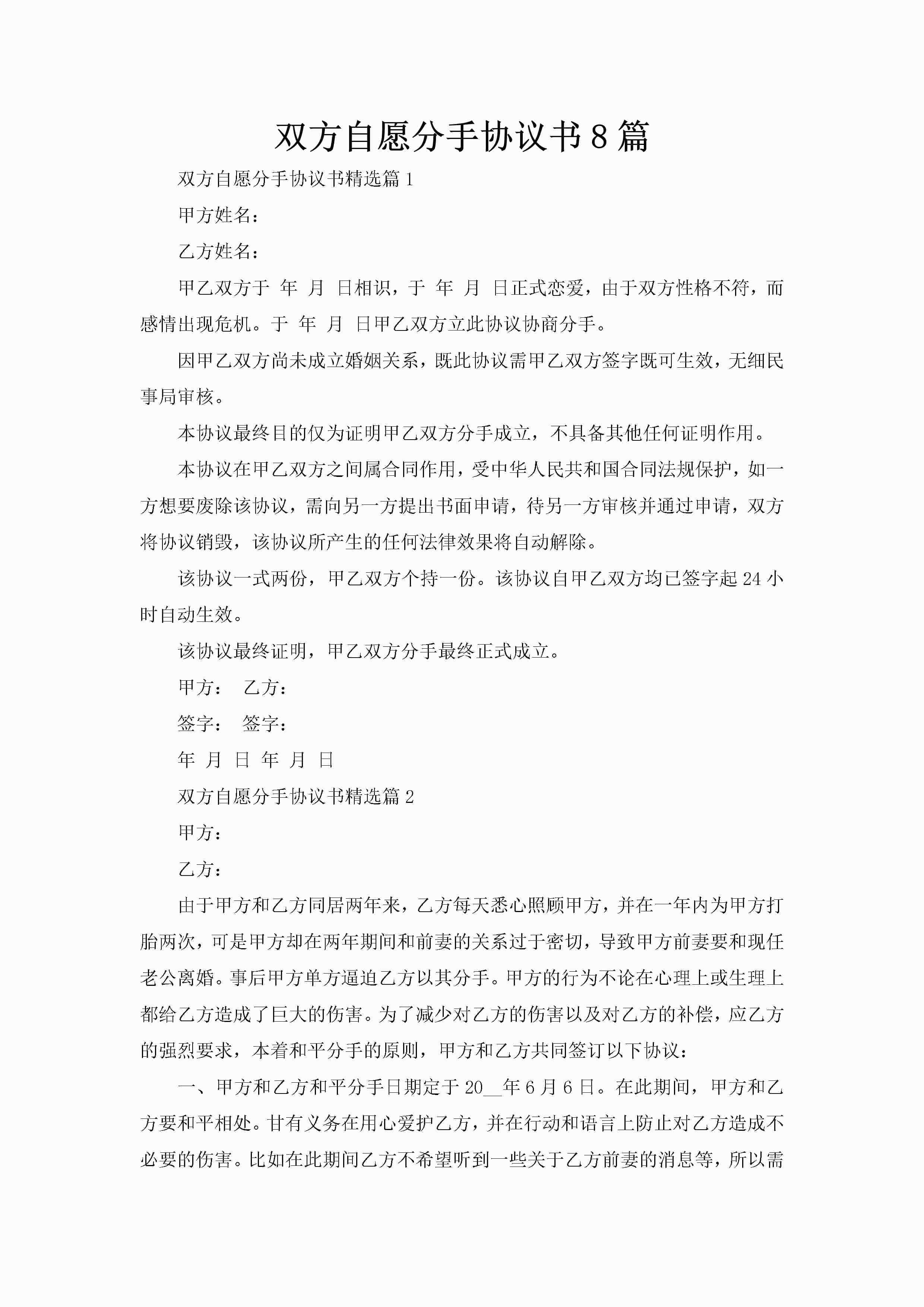 双方自愿分手协议书8篇