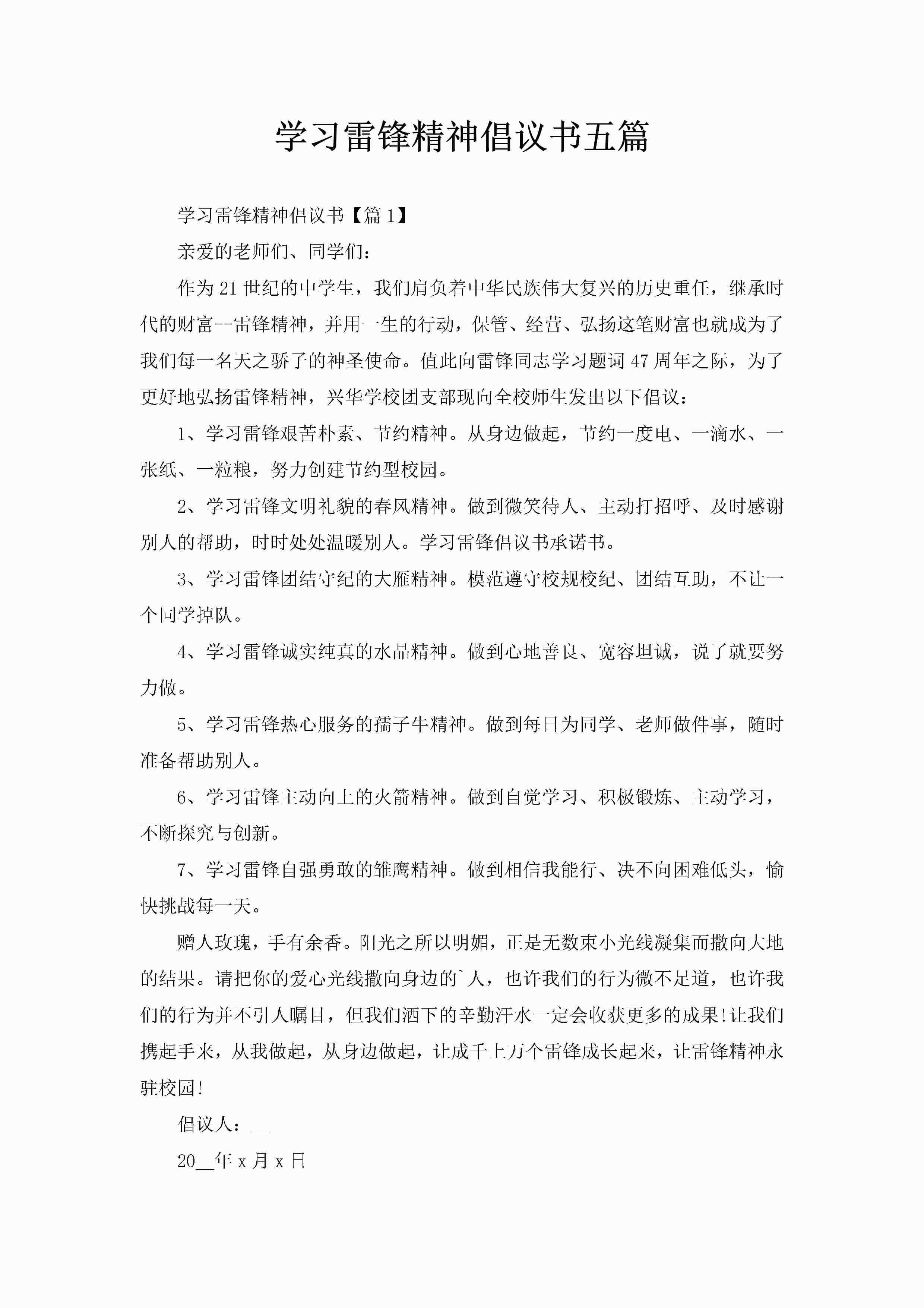 学习雷锋精神倡议书五篇