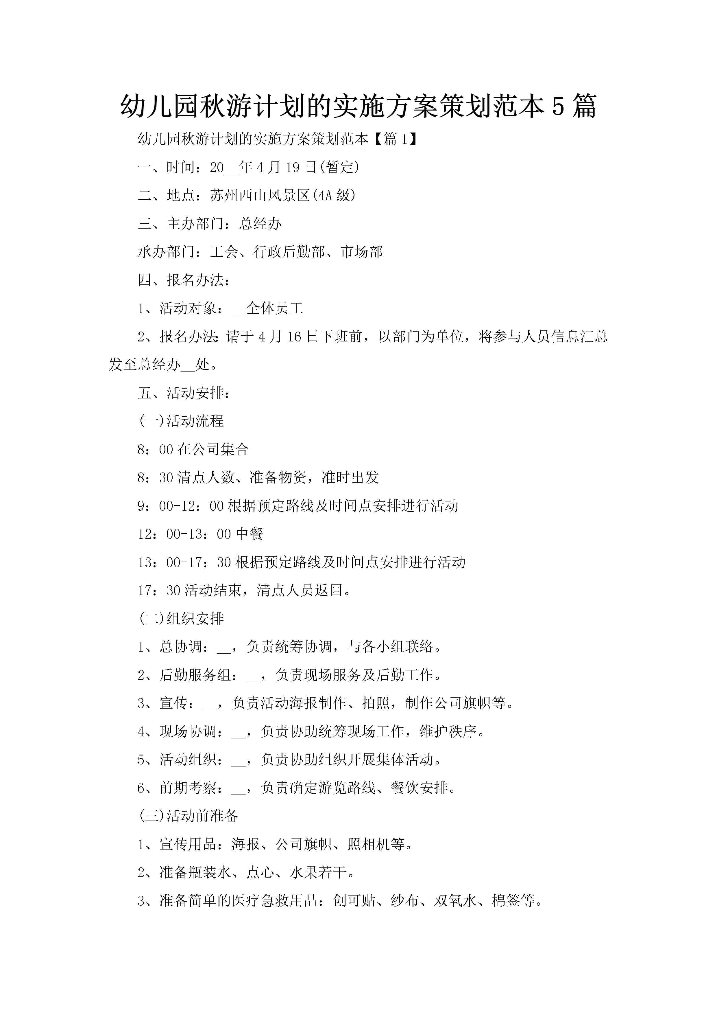 幼儿园秋游计划的实施方案策划范本5篇