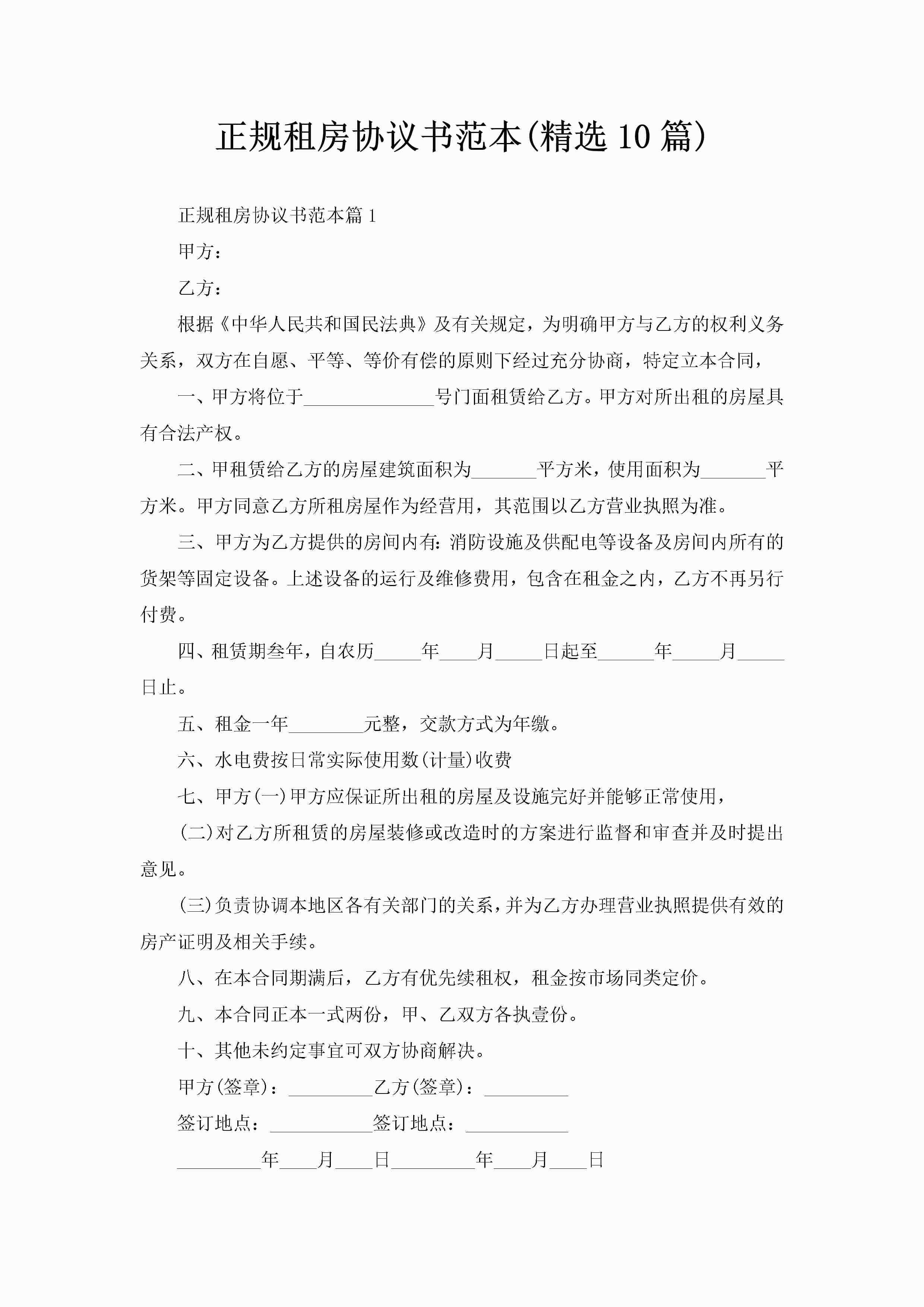 正规租房协议书范本(精选10篇)