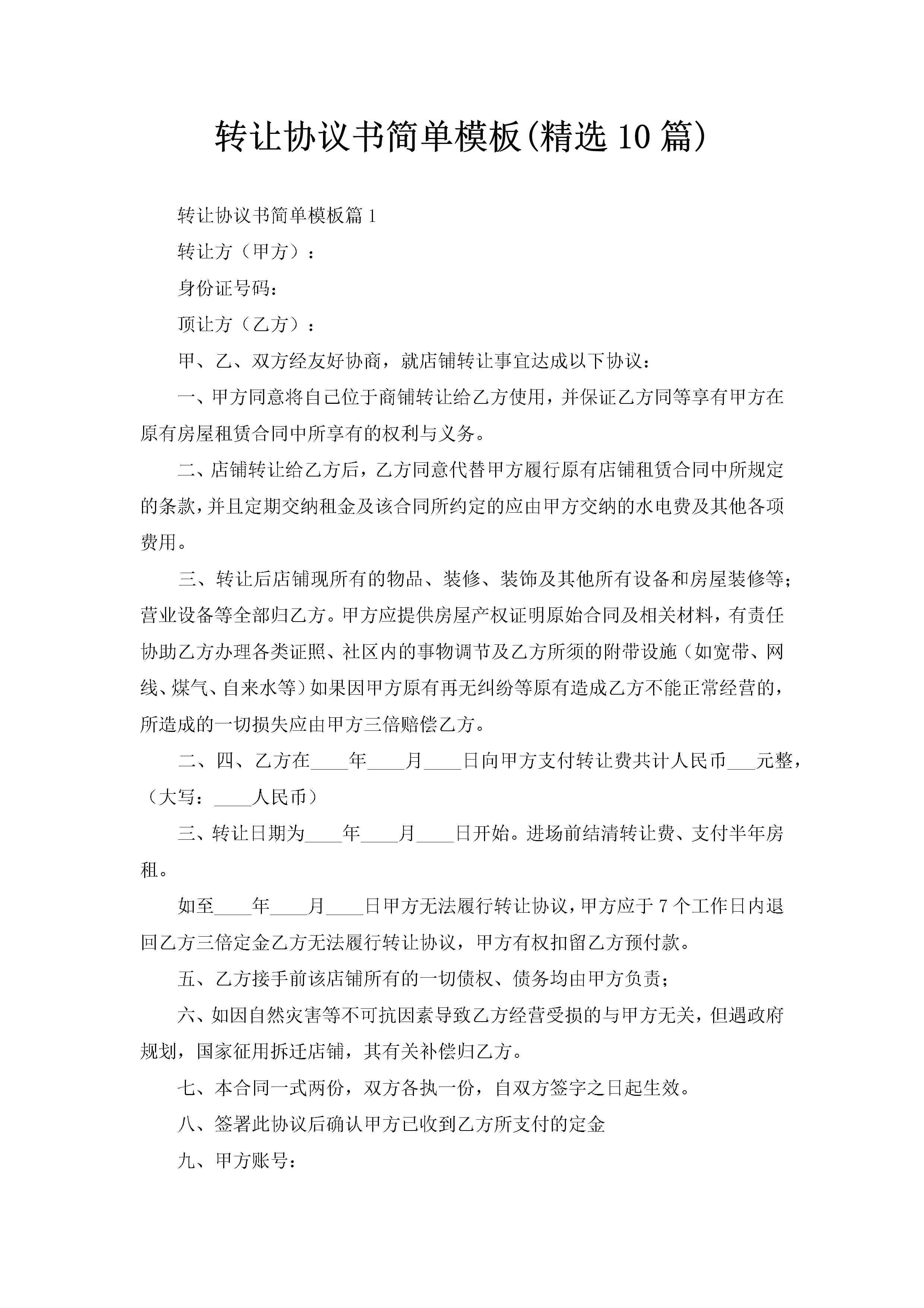 转让协议书简单模板(精选10篇)