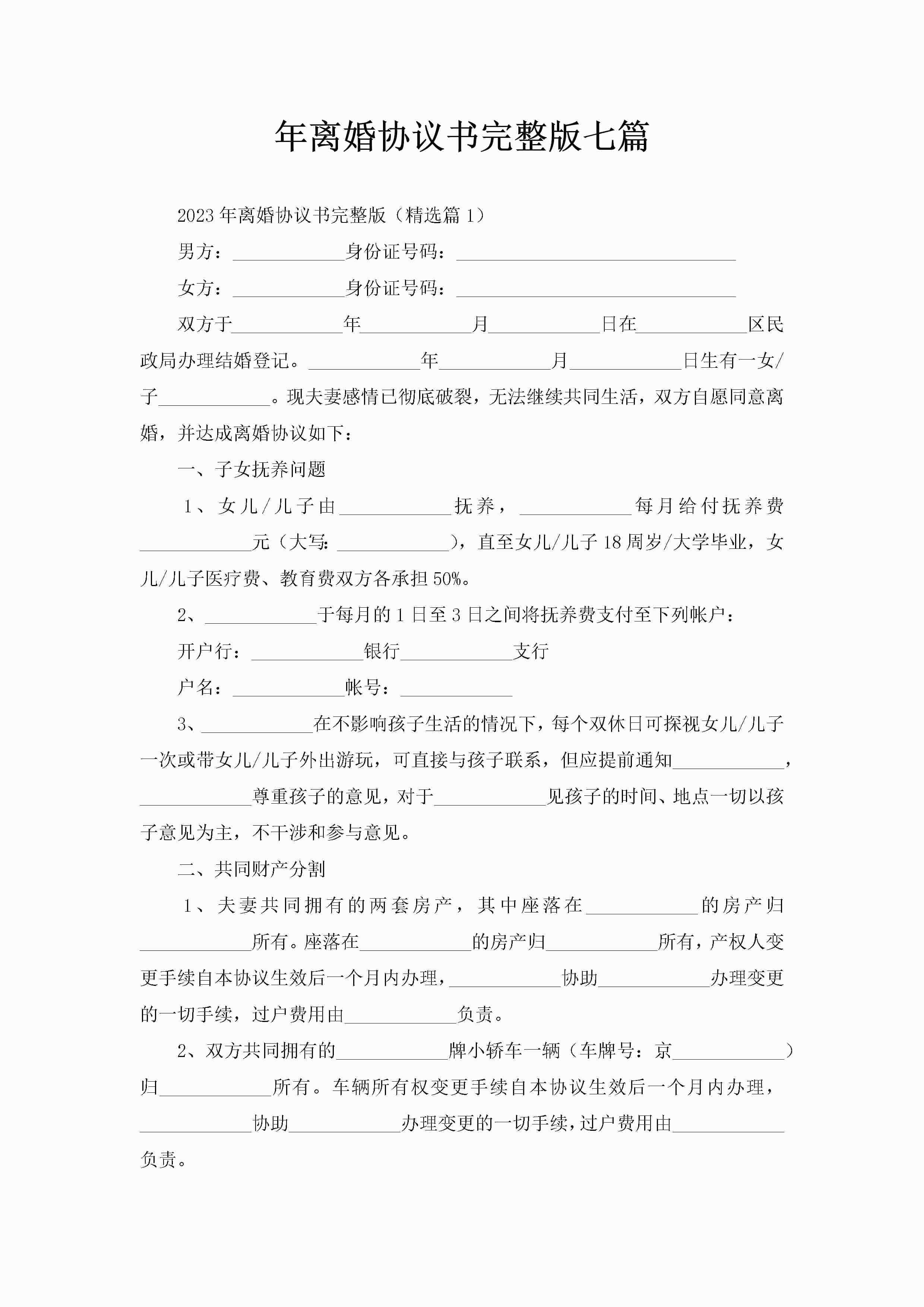 年离婚协议书完整版七篇