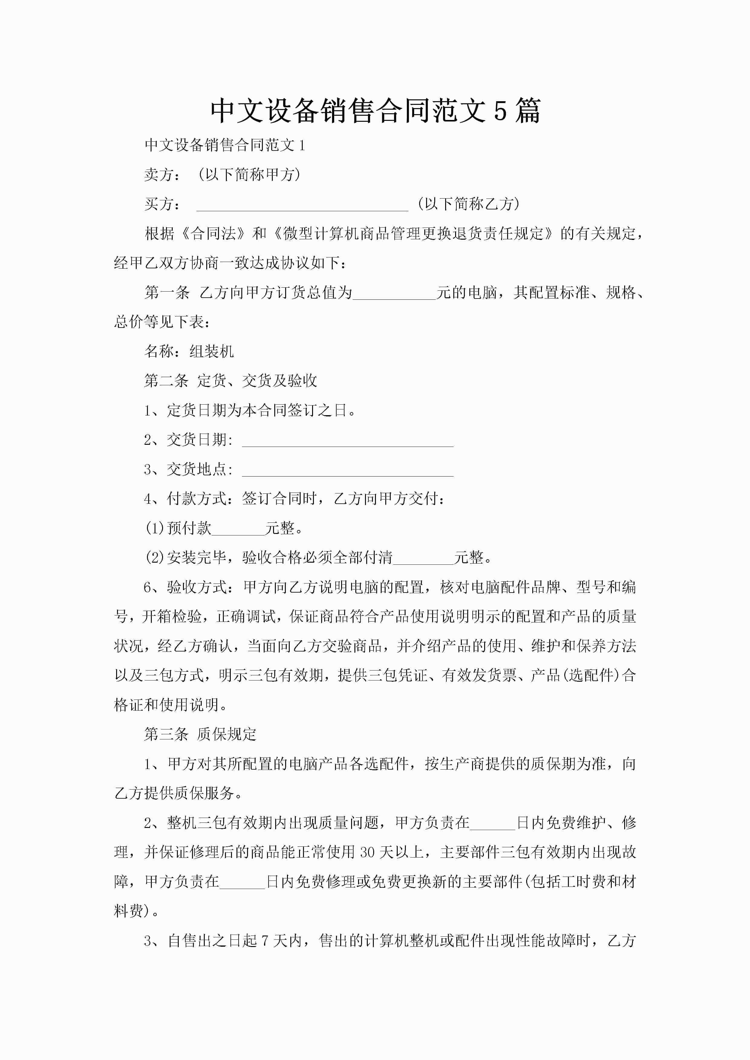 中文设备销售合同范文5篇