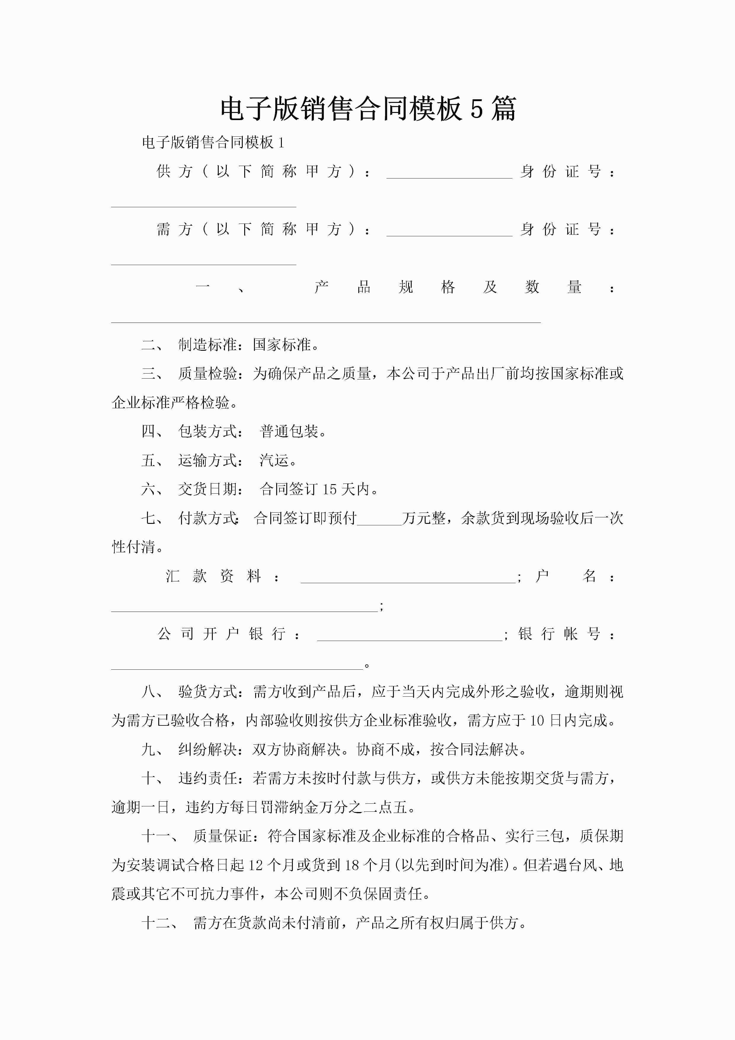 电子版销售合同模板5篇