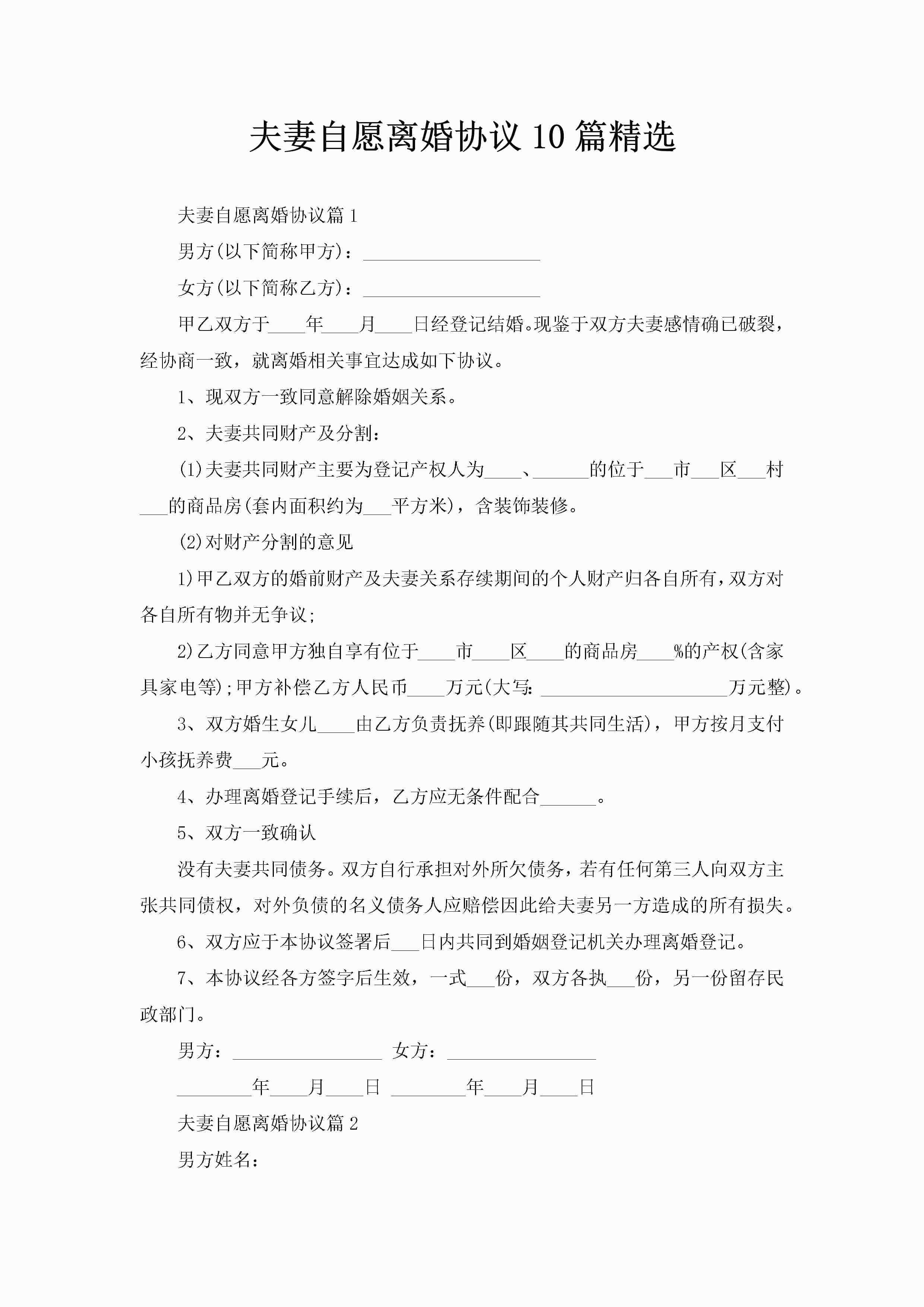 夫妻自愿离婚协议10篇精选