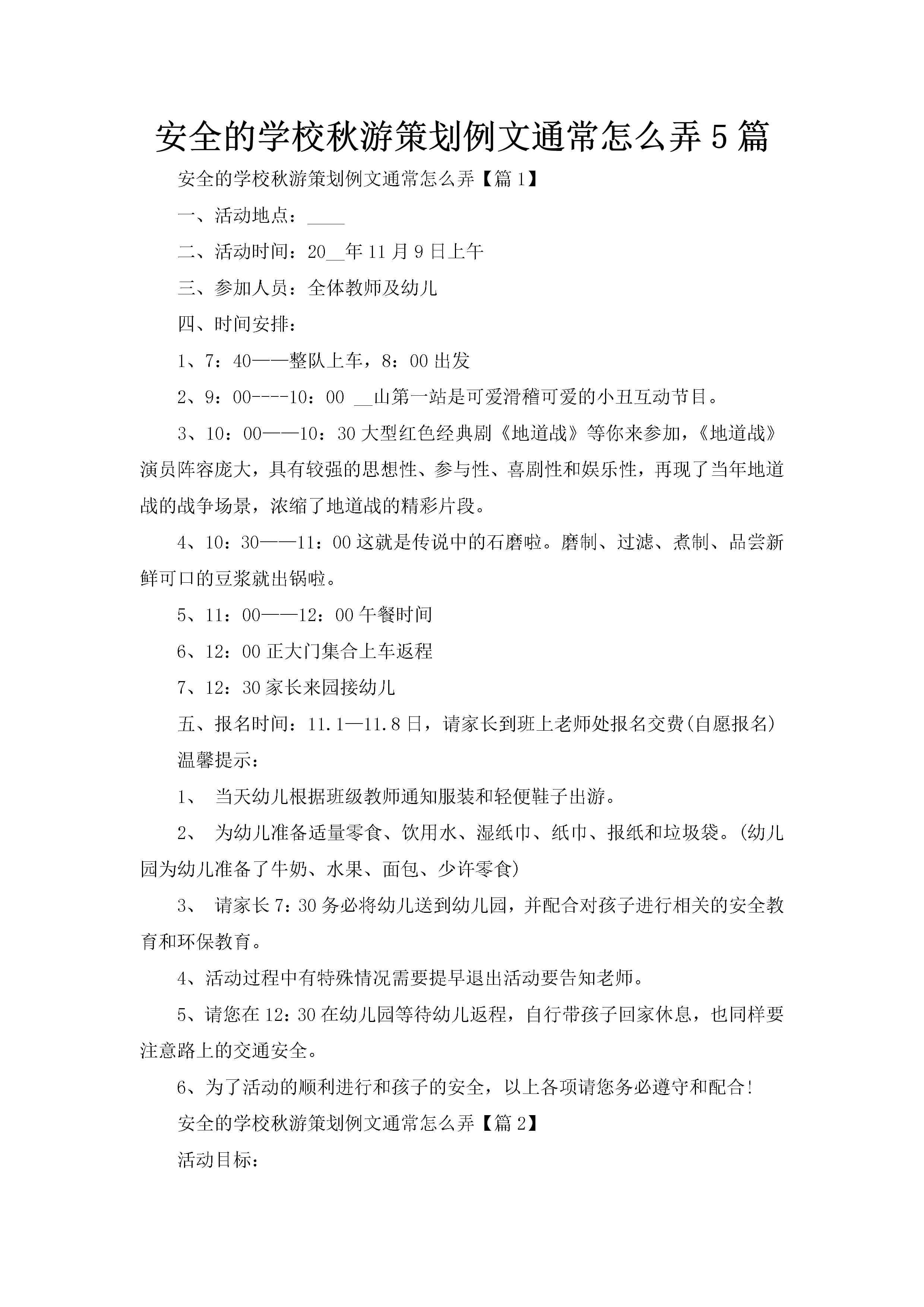 安全的学校秋游策划例文通常怎么弄5篇