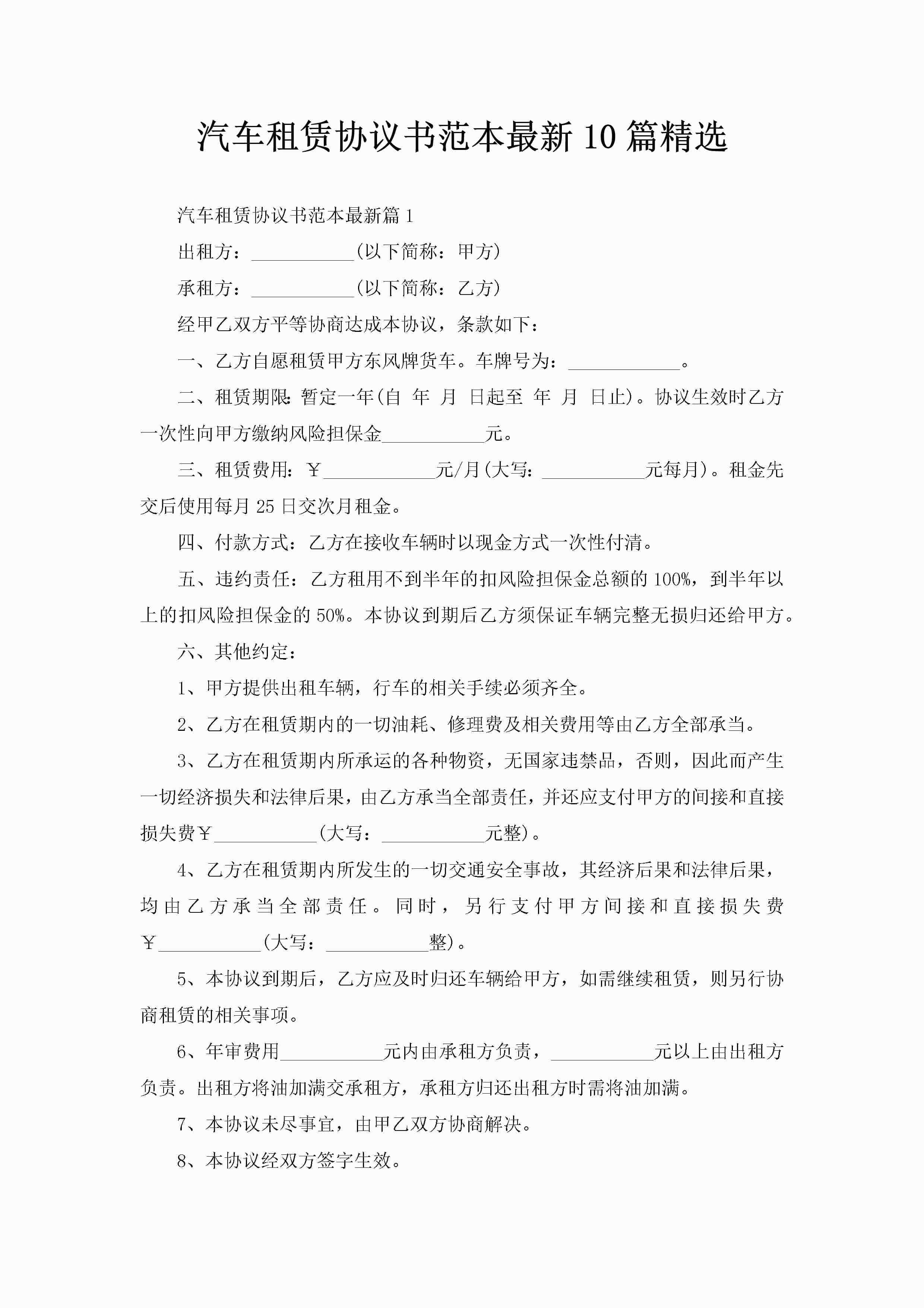 汽车租赁协议书范本最新10篇精选