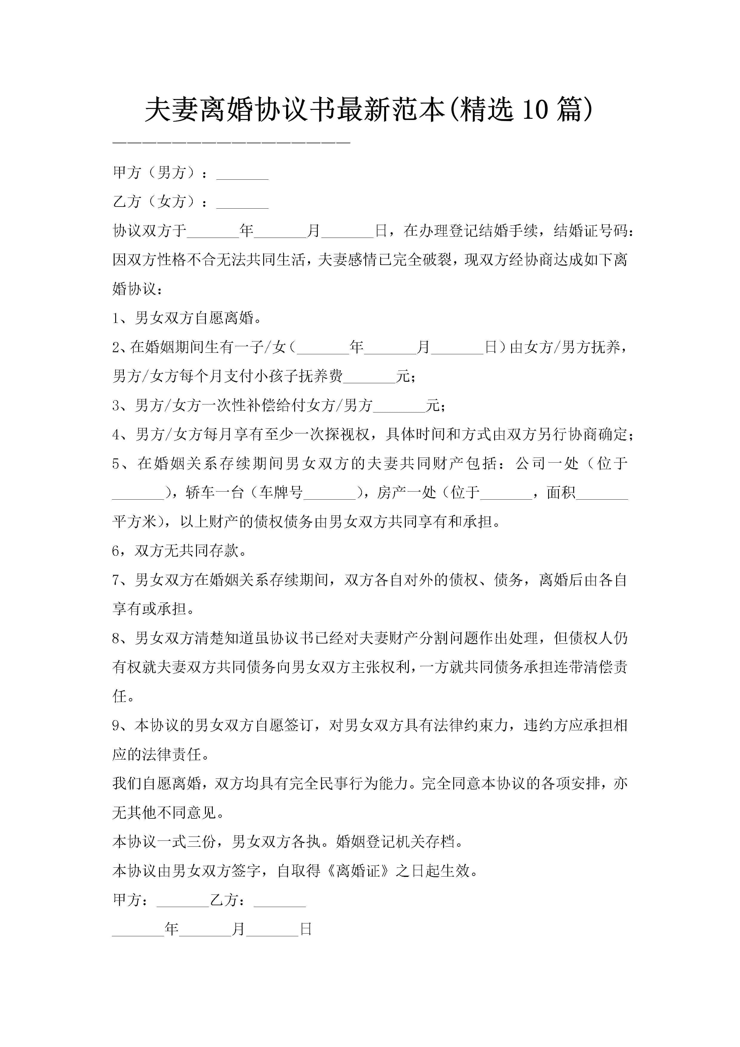 夫妻离婚协议书最新范本(精选10篇)