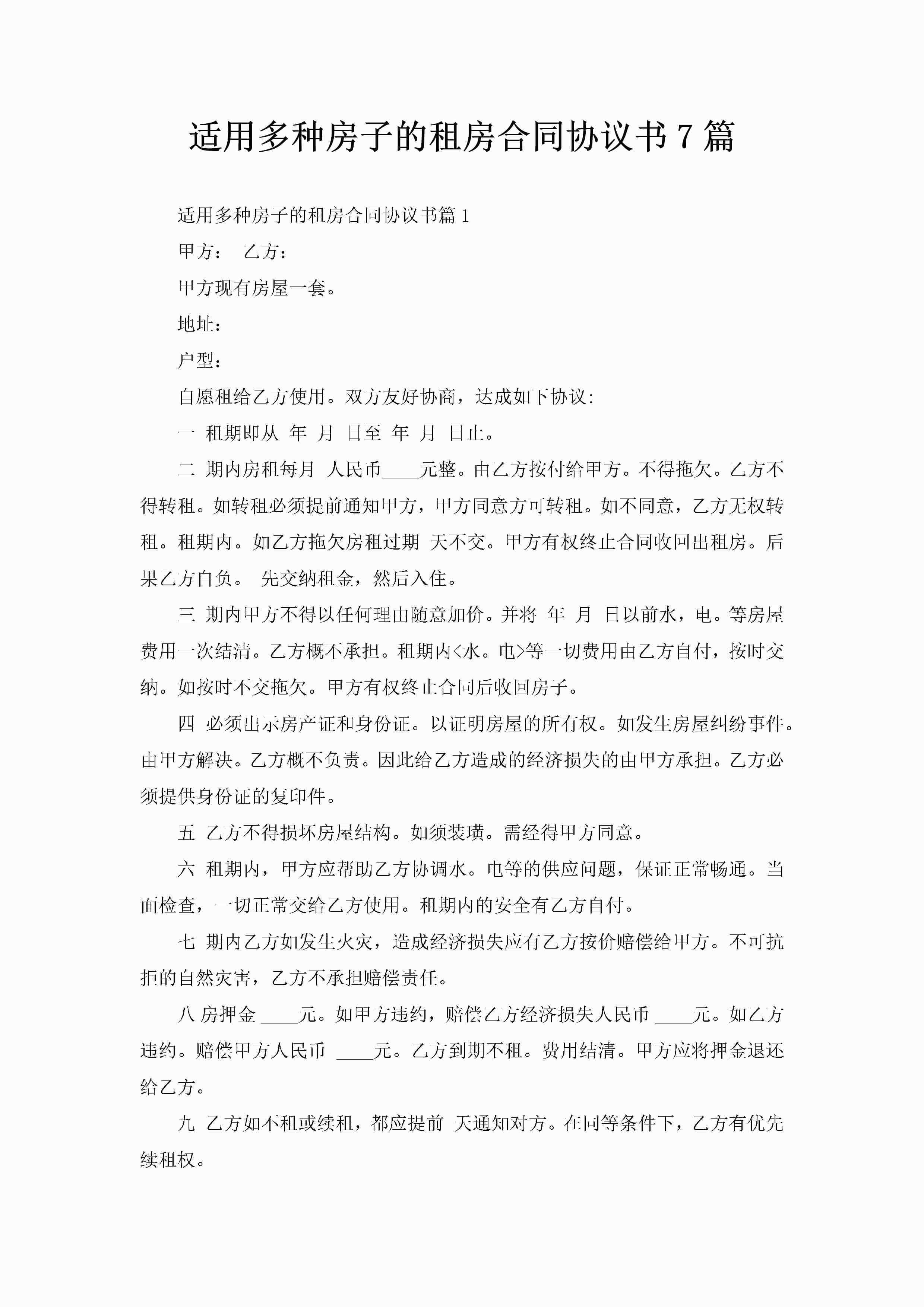 适用多种房子的租房合同协议书7篇