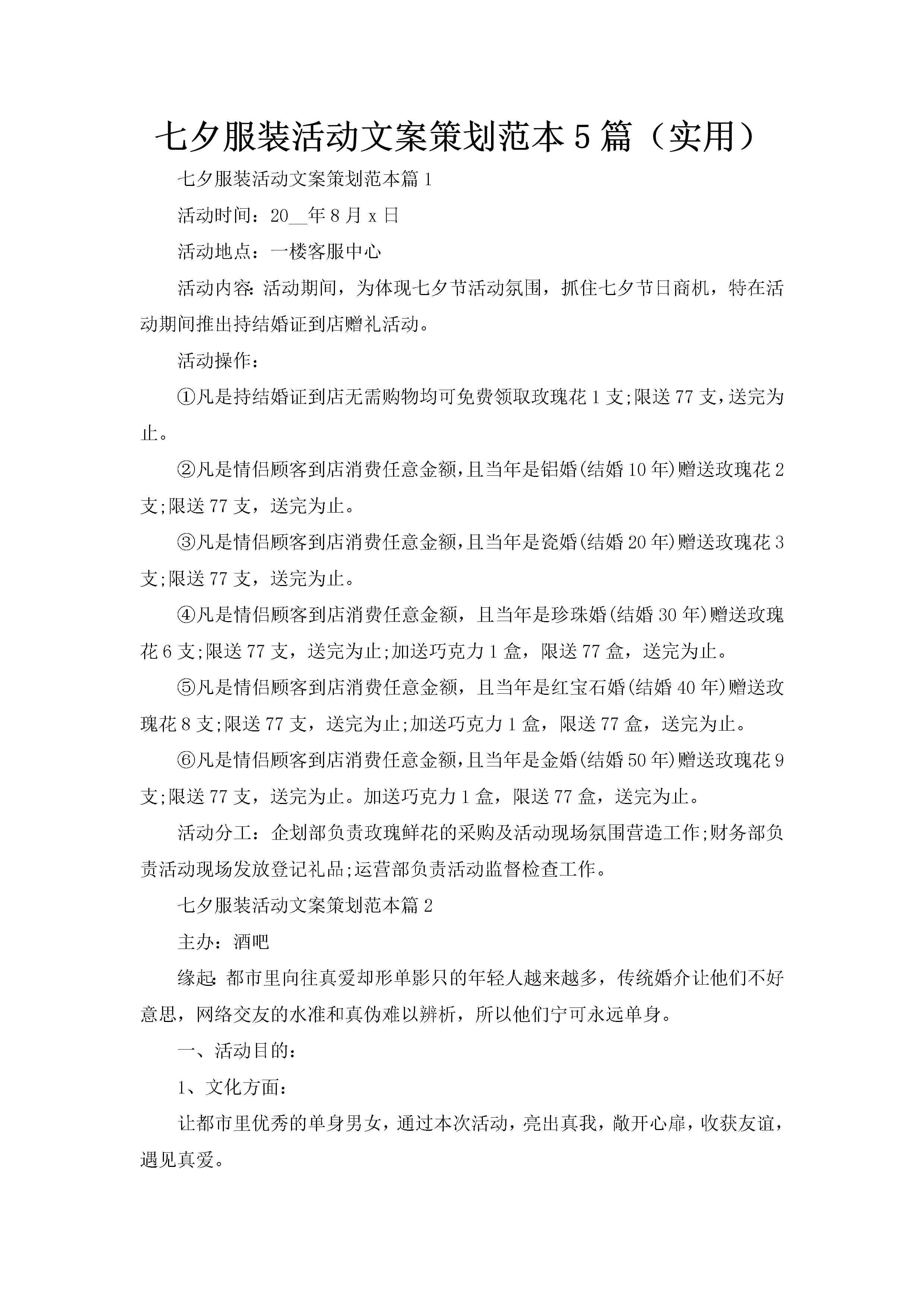 七夕服装活动文案策划范本5篇（实用）