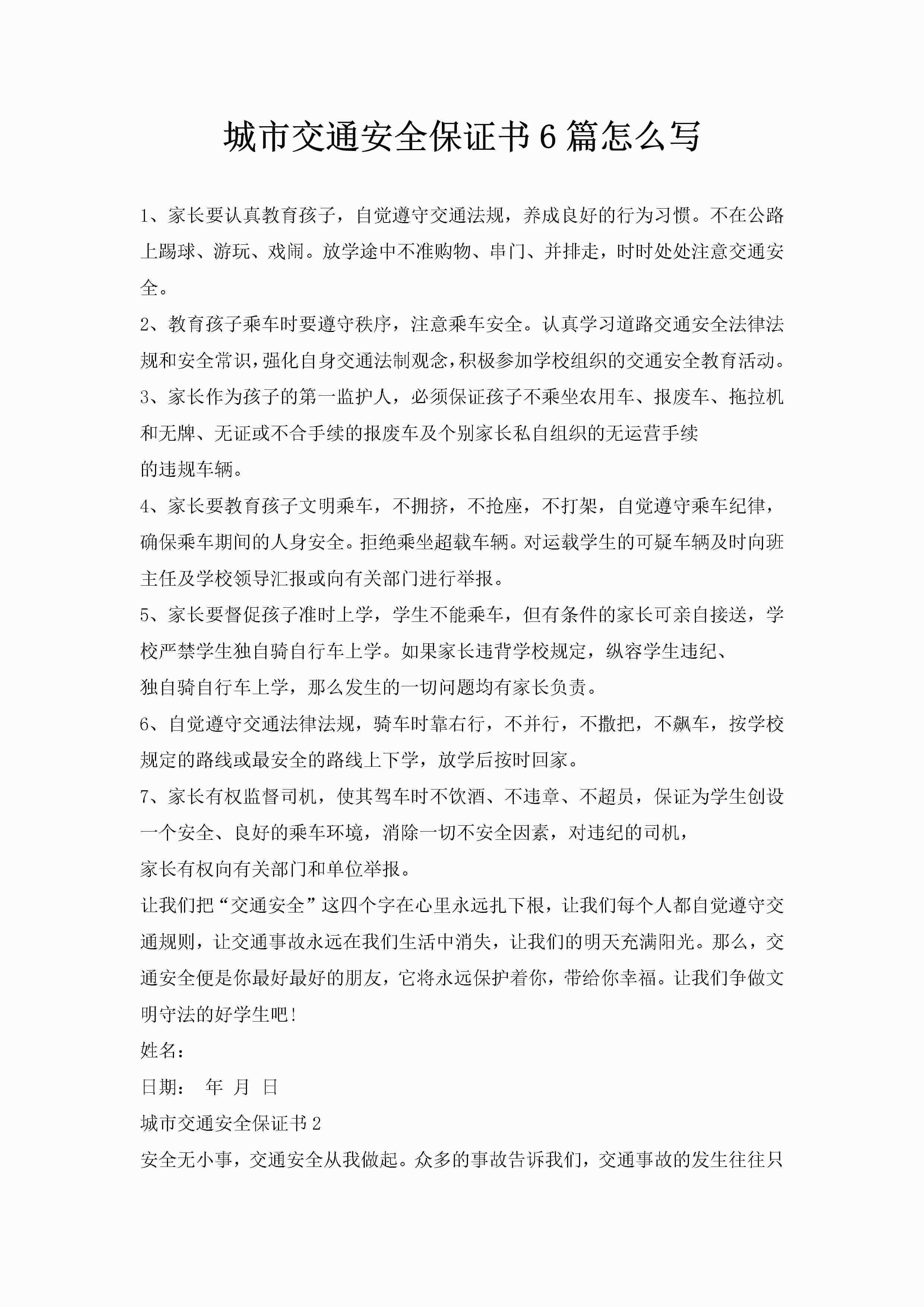 城市交通安全保证书6篇怎么写
