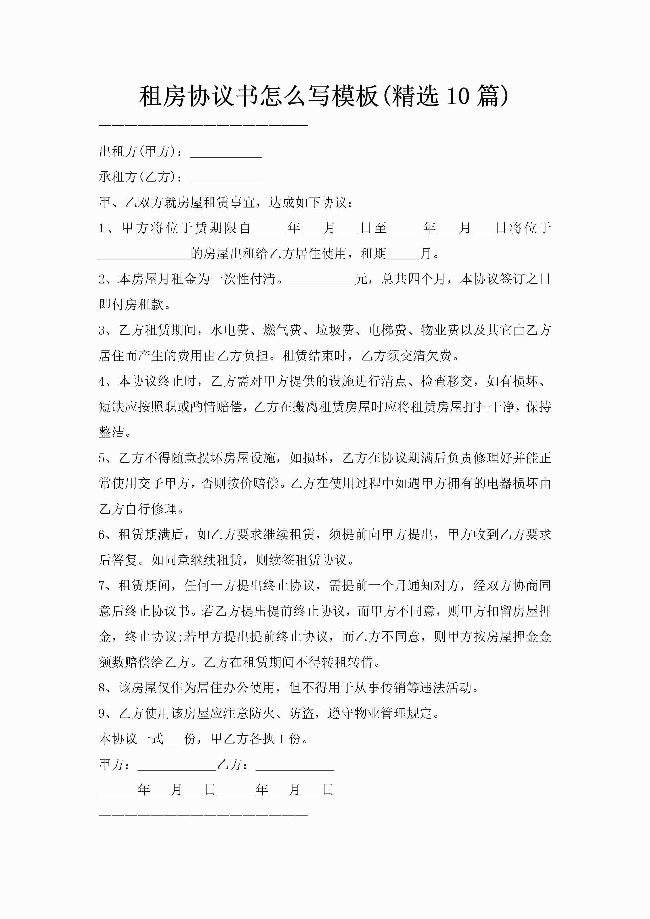 租房协议书怎么写模板(精选10篇)
