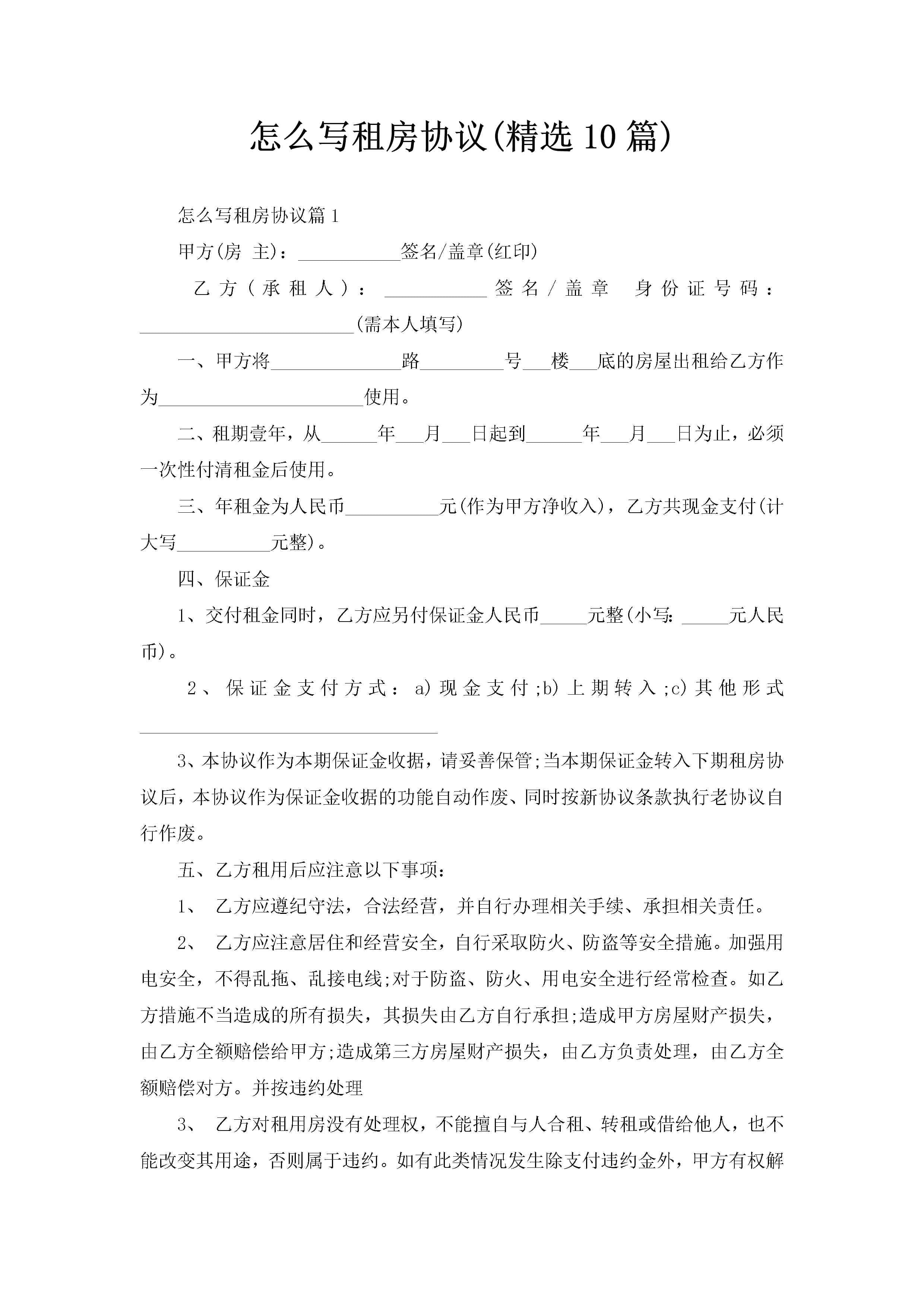 怎么写租房协议(精选10篇)